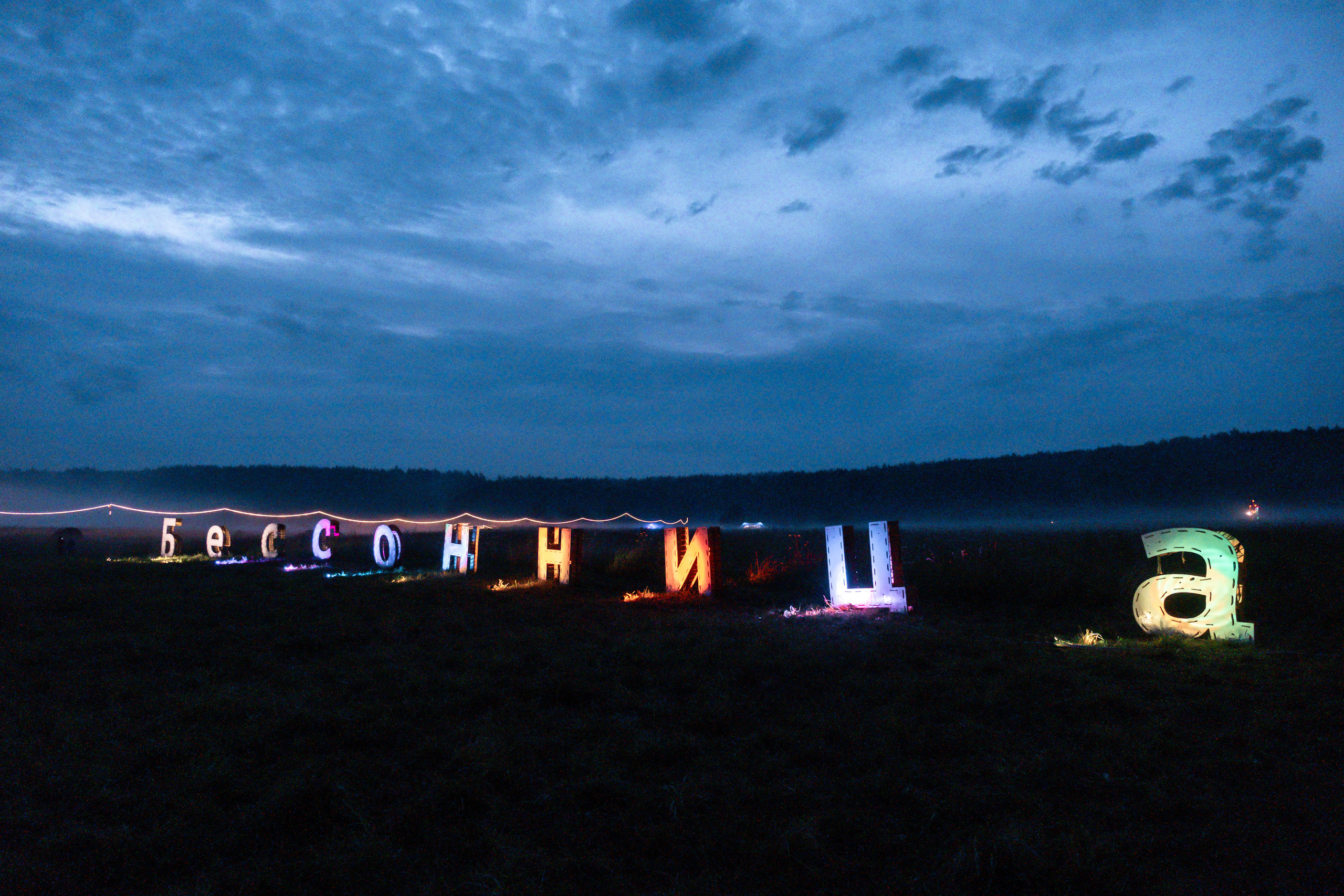 Фестиваль «Бессонница» 2023. Семейный и детский фотограф в Москве Светлана Потемкина
