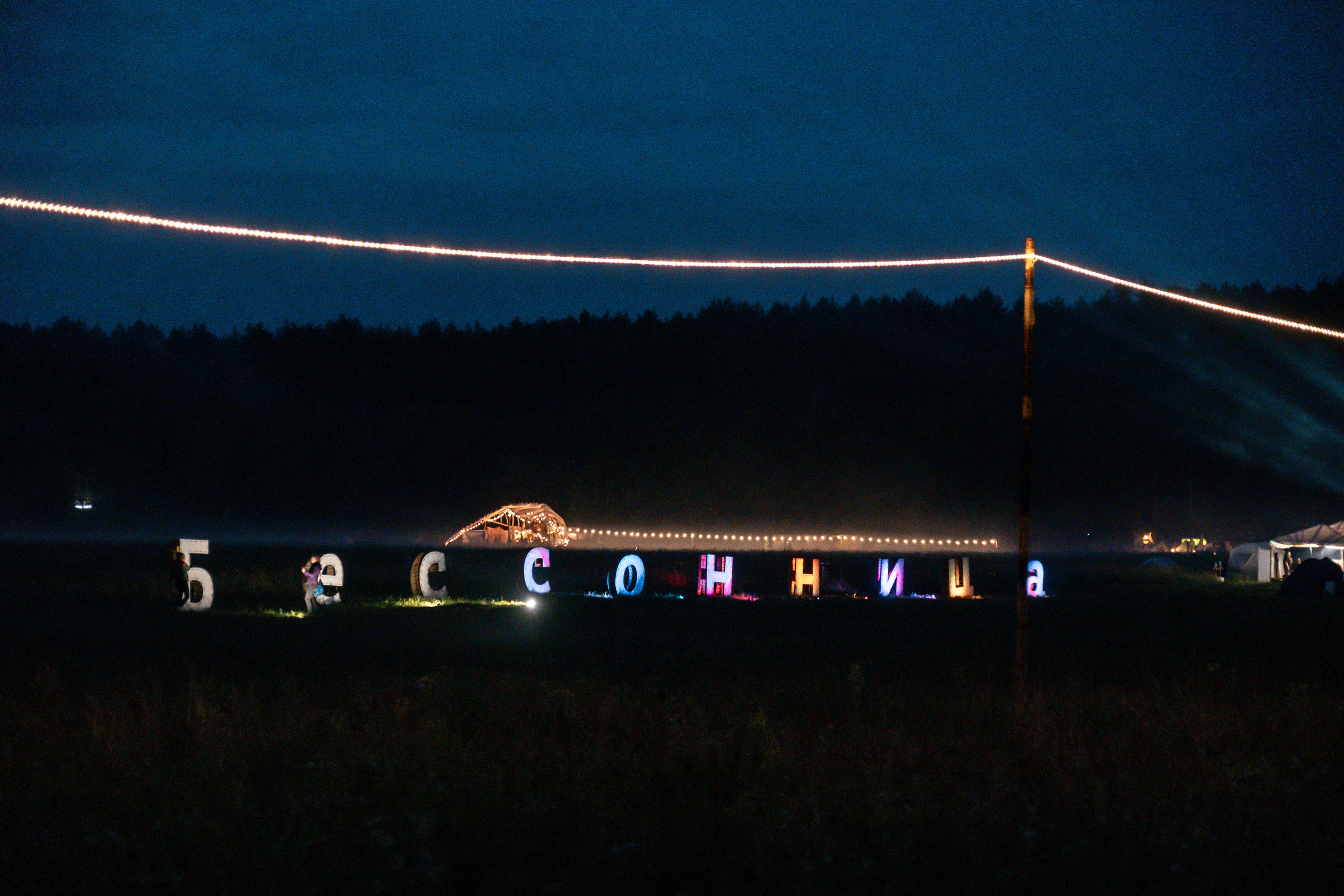 Фестиваль «Бессонница» 2023. Семейный и детский фотограф в Москве Светлана Потемкина