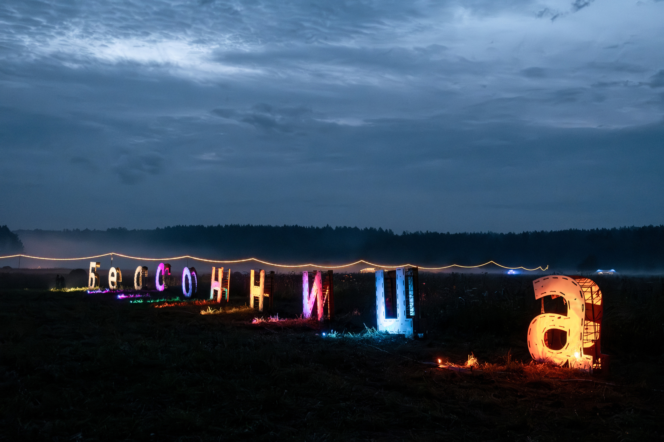Фестиваль «Бессонница» 2023. Семейный и детский фотограф в Москве Светлана Потемкина