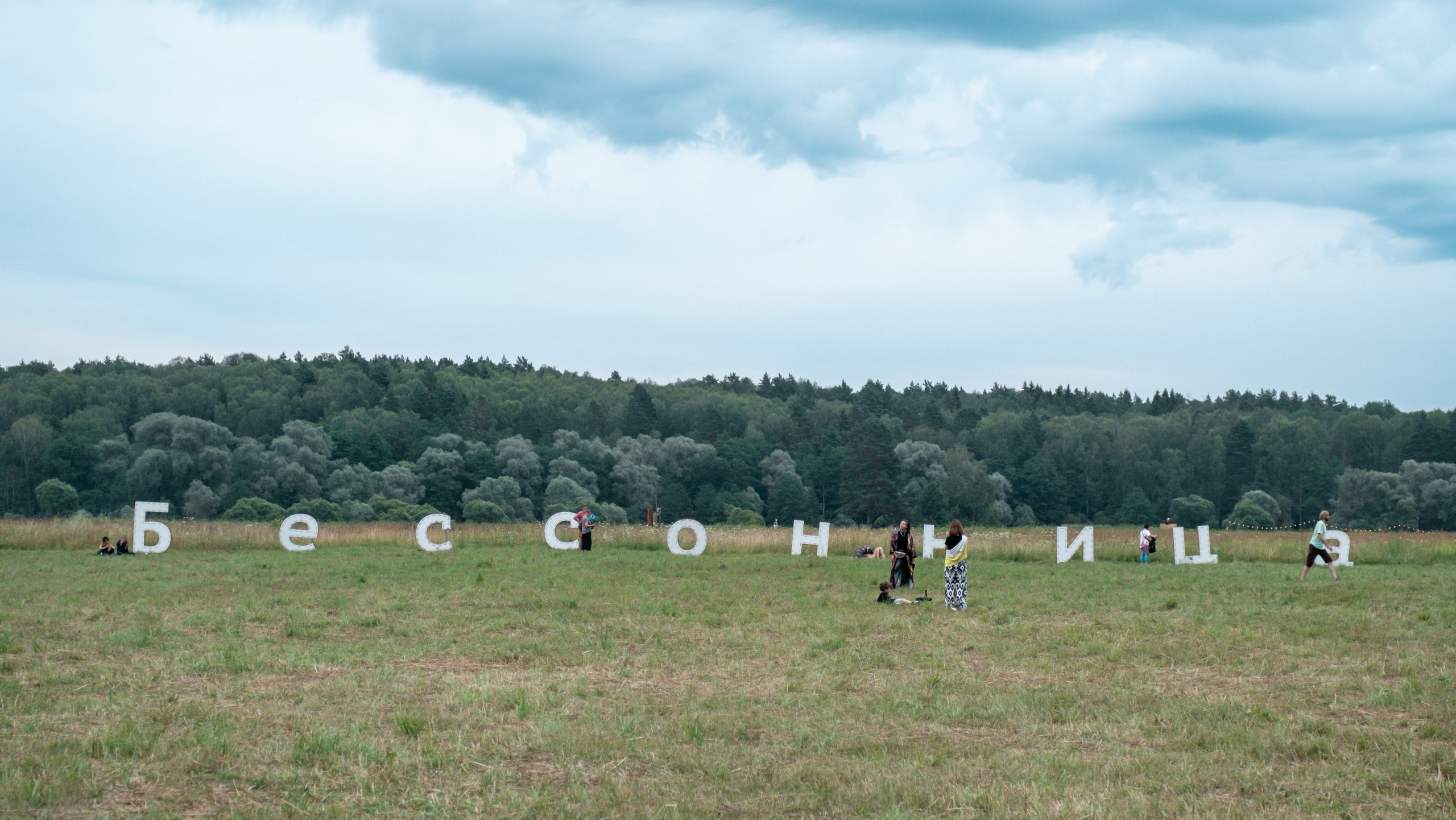 Фестиваль «Бессонница» 2023. Семейный и детский фотограф в Москве Светлана Потемкина