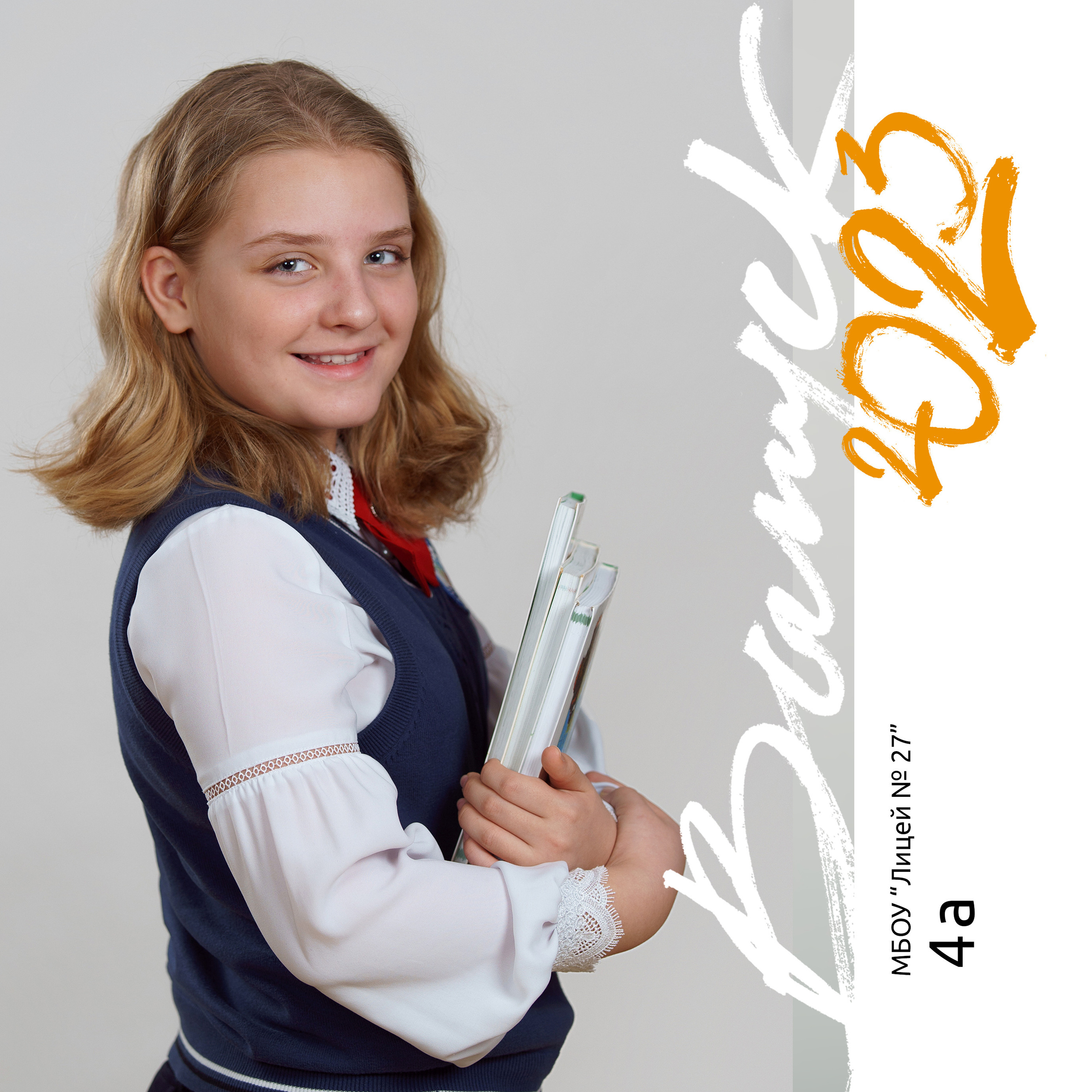 4А лицей 28. Фотомастерская Воробьевых