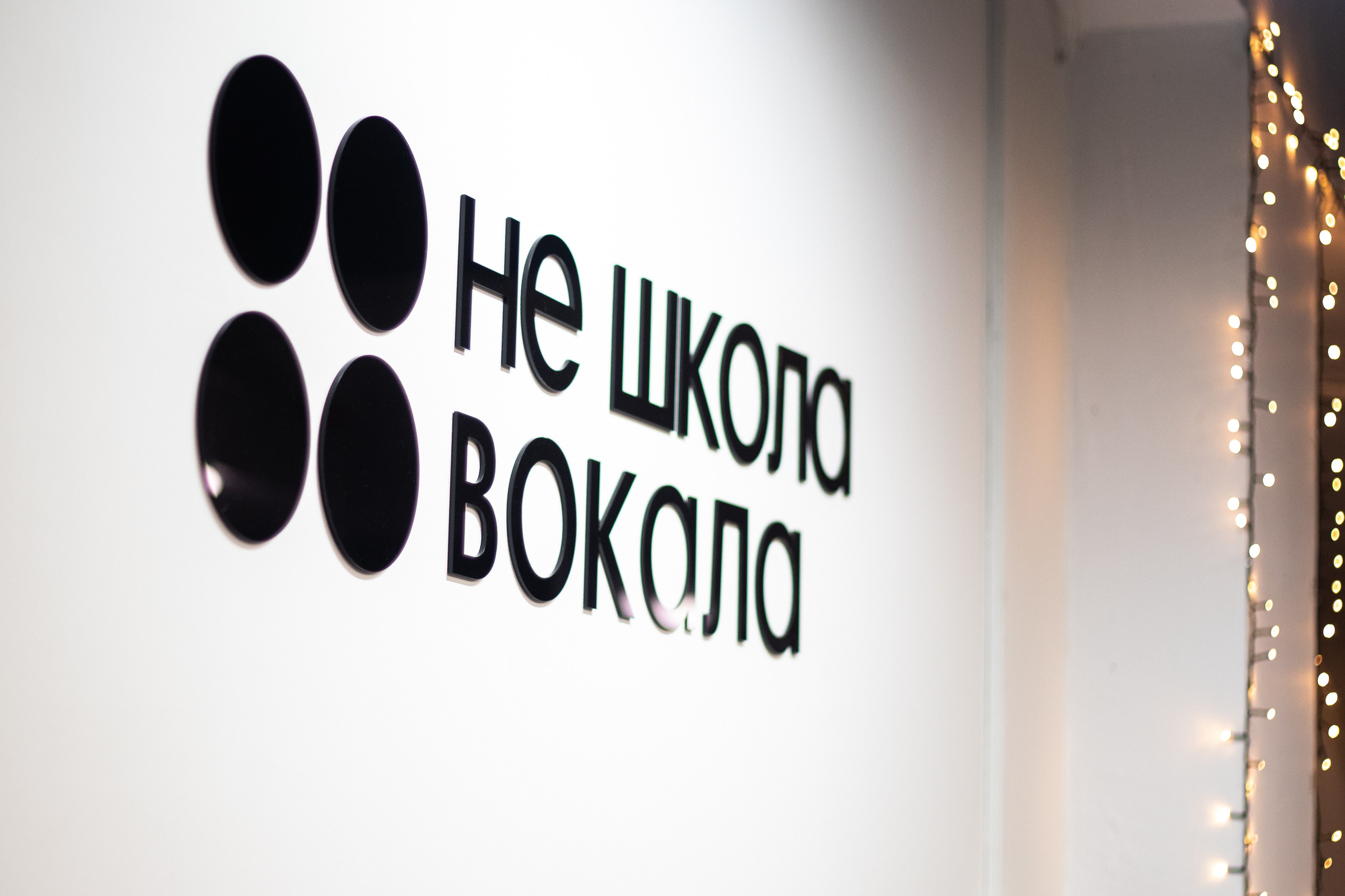 НЕ ШКОЛА ВОКАЛА. Портретный и пейзажный фотограф Никита Павлов