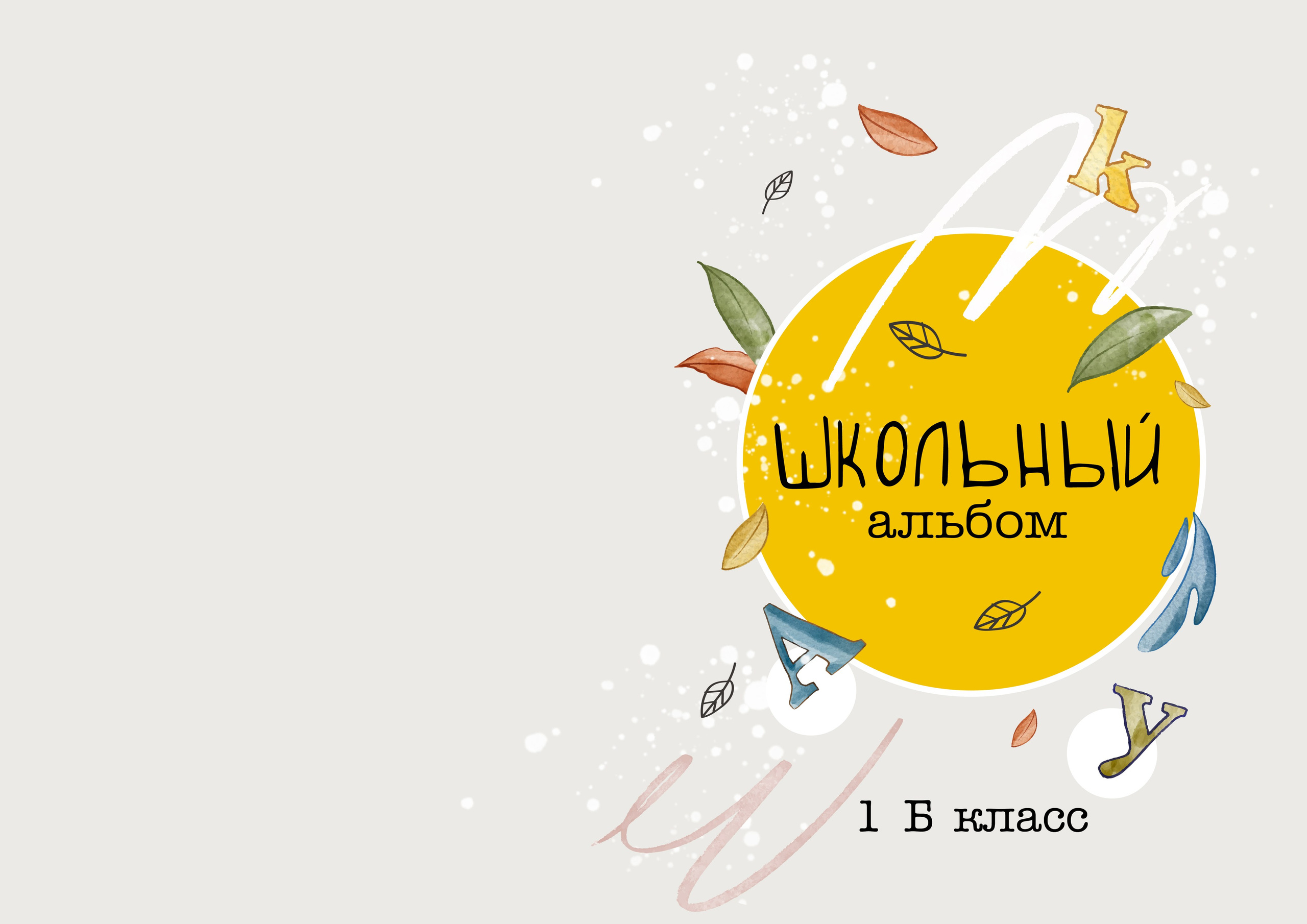 «Первоклашка». Школьный фотограф в Валуйках. Фотосессии для выпускников и изготовление выпускных альбомов в городе Валуйки и в Белгородской области