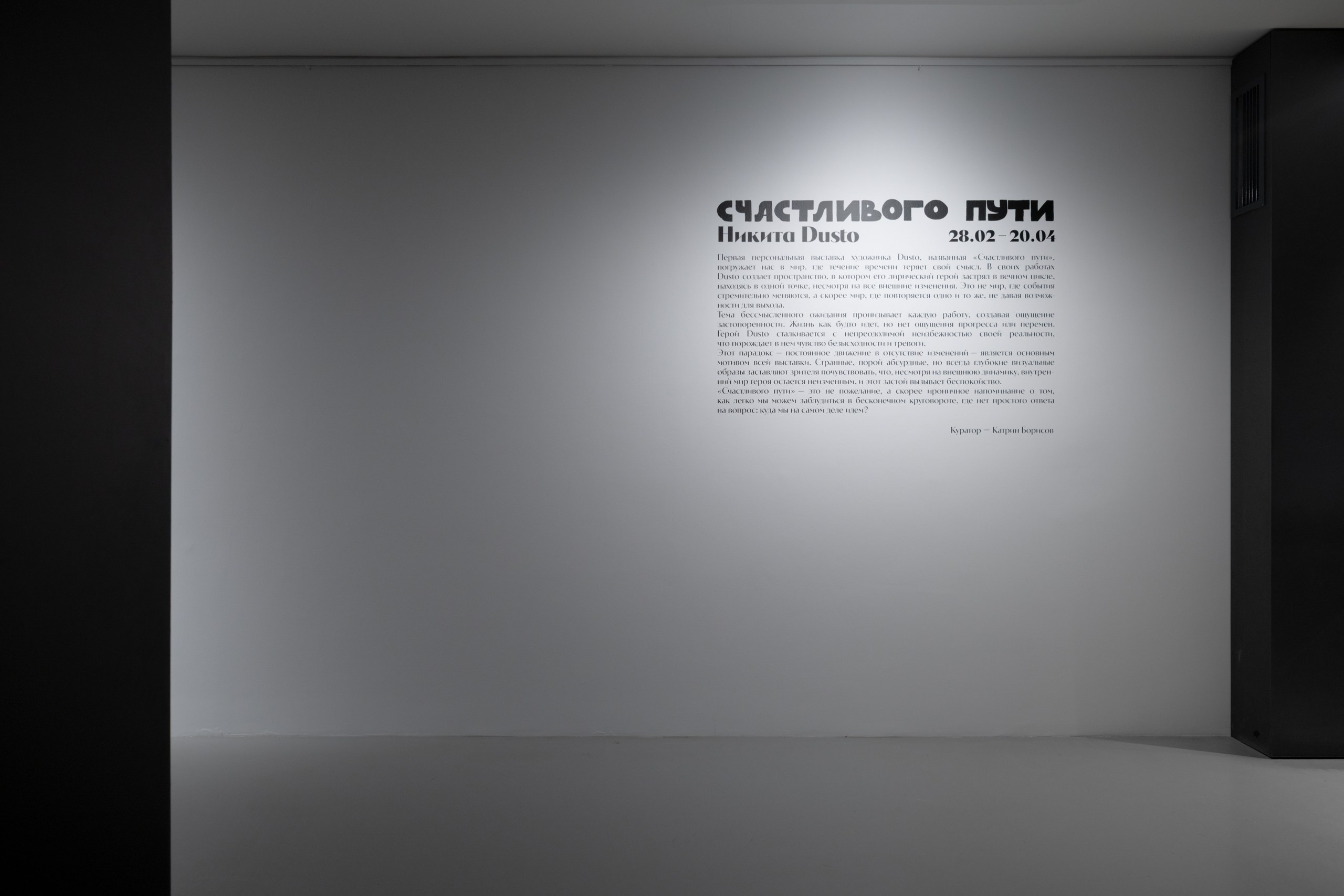 Никита Dusto — «Счастливого пути» @ Ruarts. Фотограф Саша Оверчук