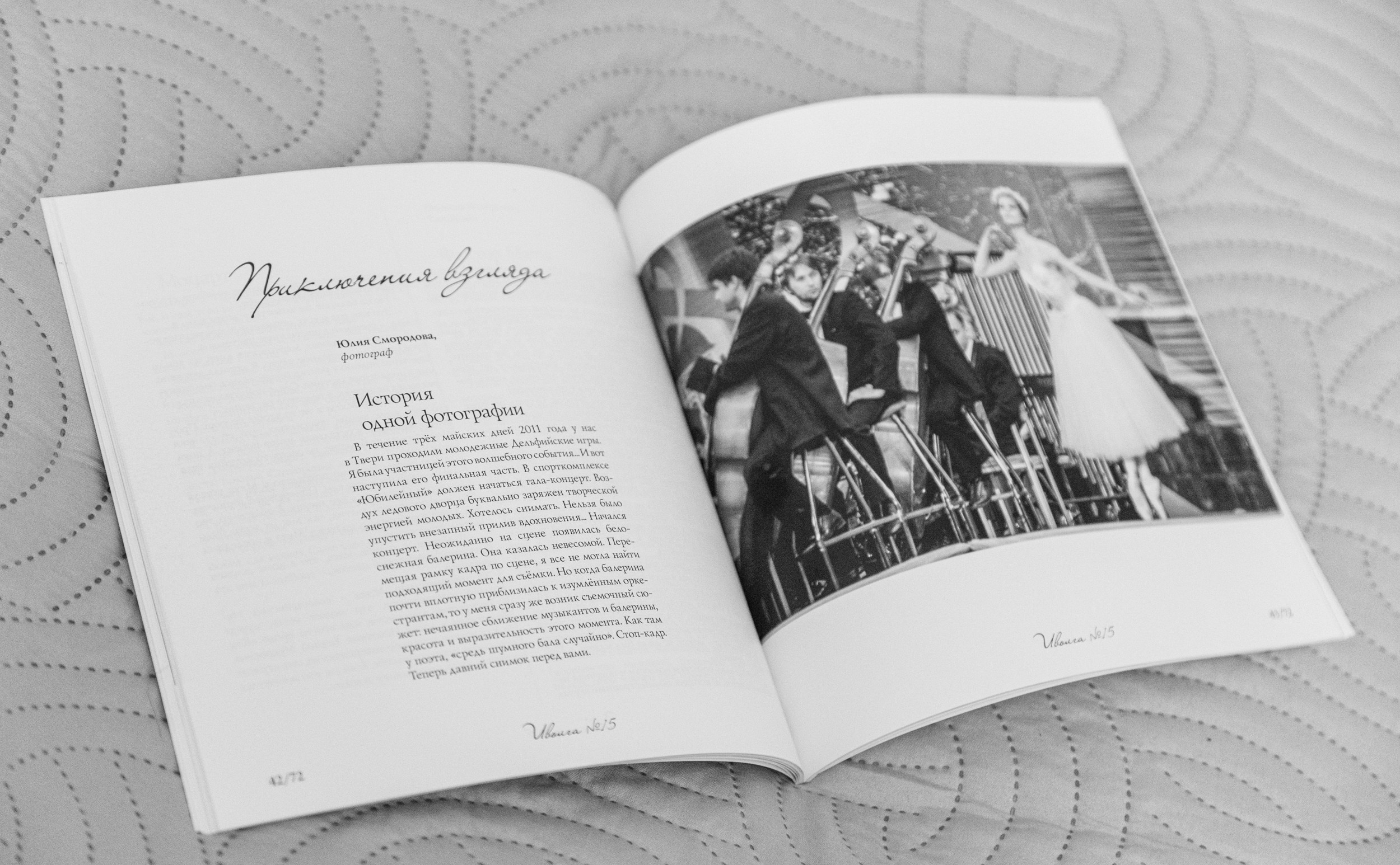 Публикация фото в альманахе «Иволга». Фотограф Юлия Близнецова