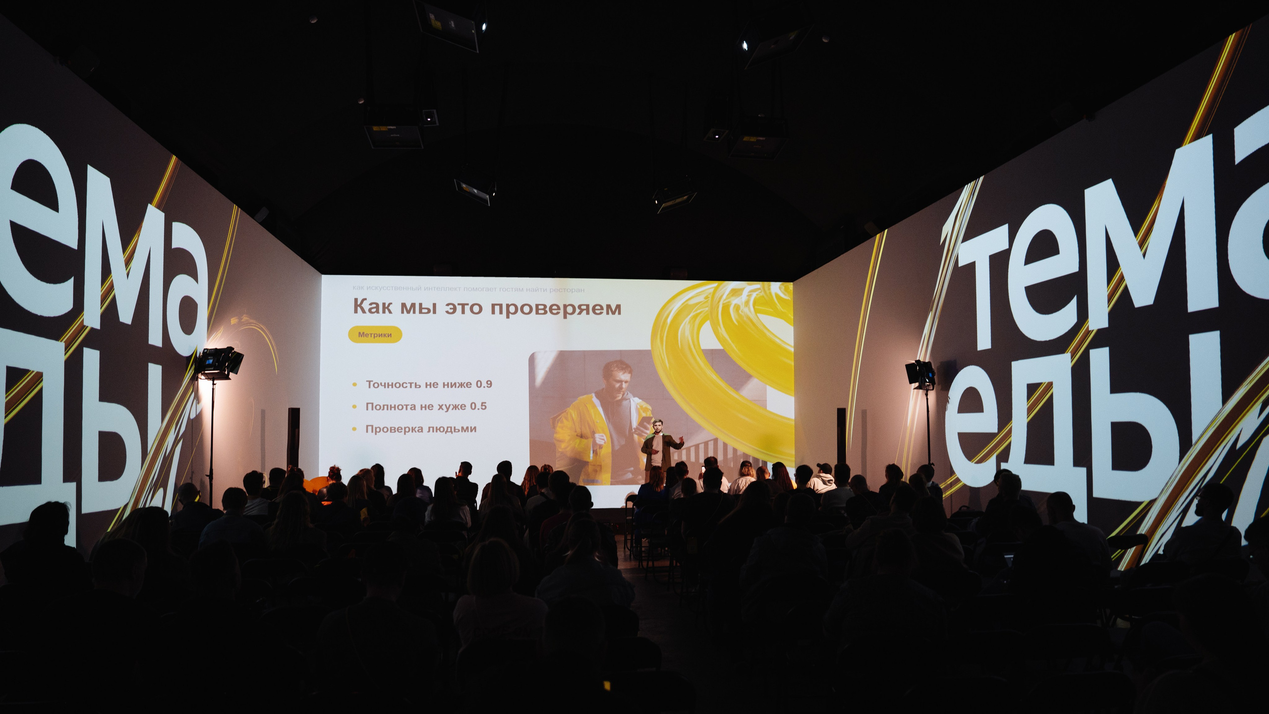 Яндекс конференция «Тема Еды»