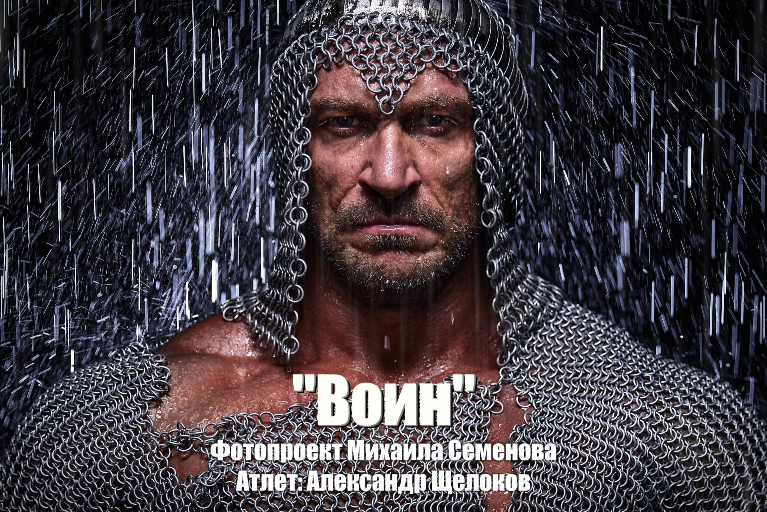 Фотосессия «ВОИН»