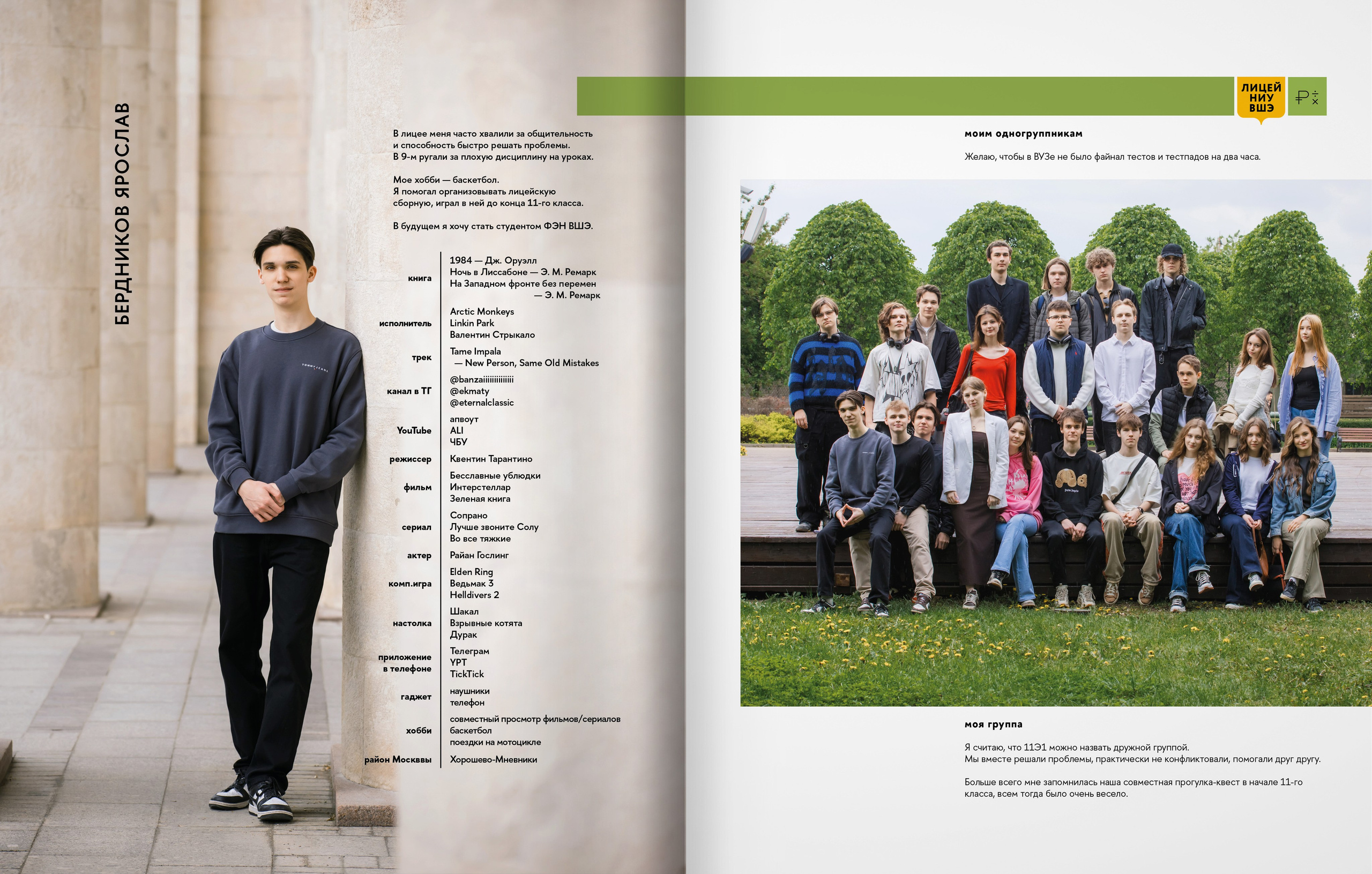 Лицей ВШЭ — группа 11Э1 — выпускной альбом. ТВОЯ ШКОЛЬНАЯ ИСТОРИЯ — фотограф Юлия Федосеева