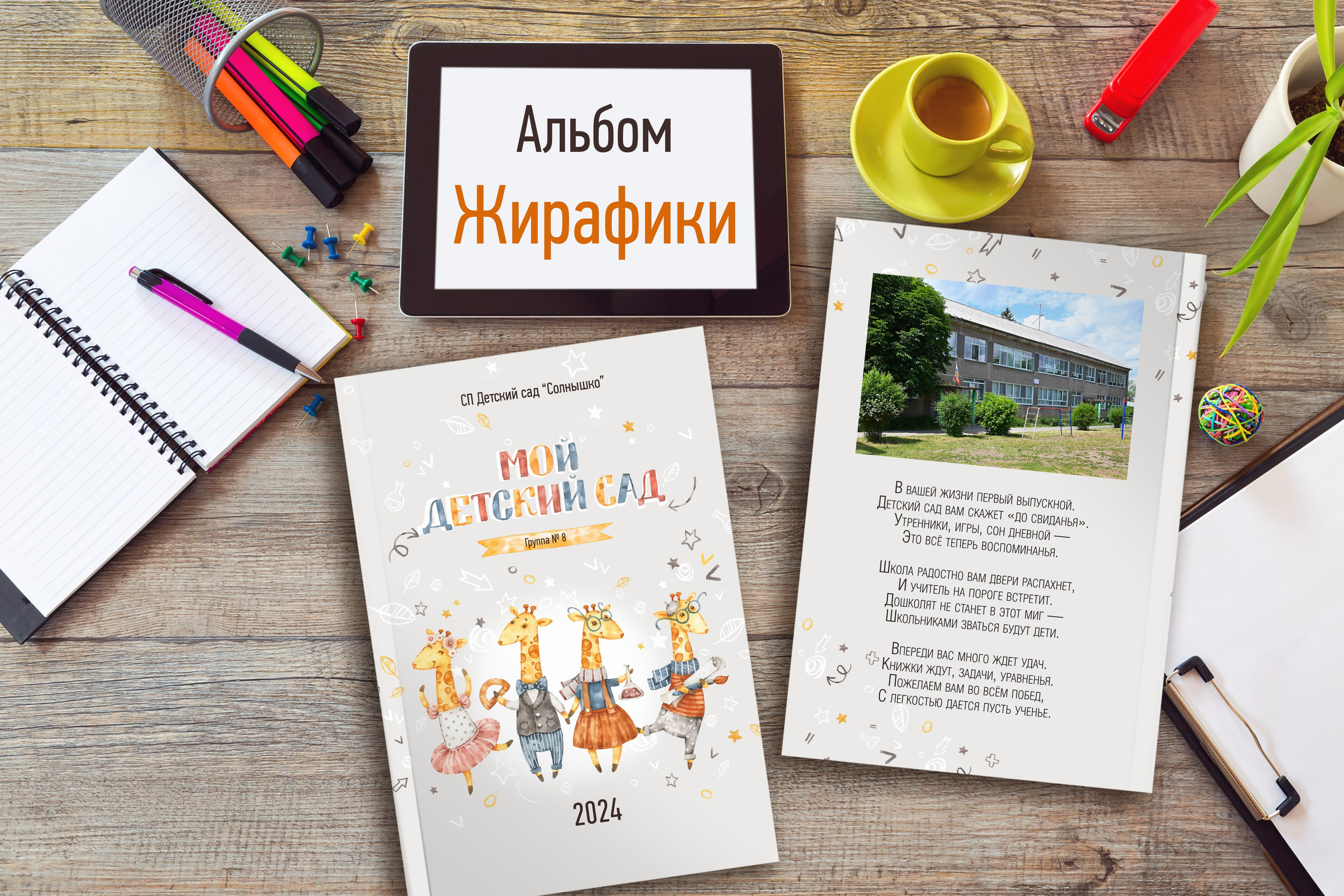 Жирафики — 4 разворота. Надежда Хабарина школьный и детский фотограф в Самаре АЛЬБОМЫ от 1700р