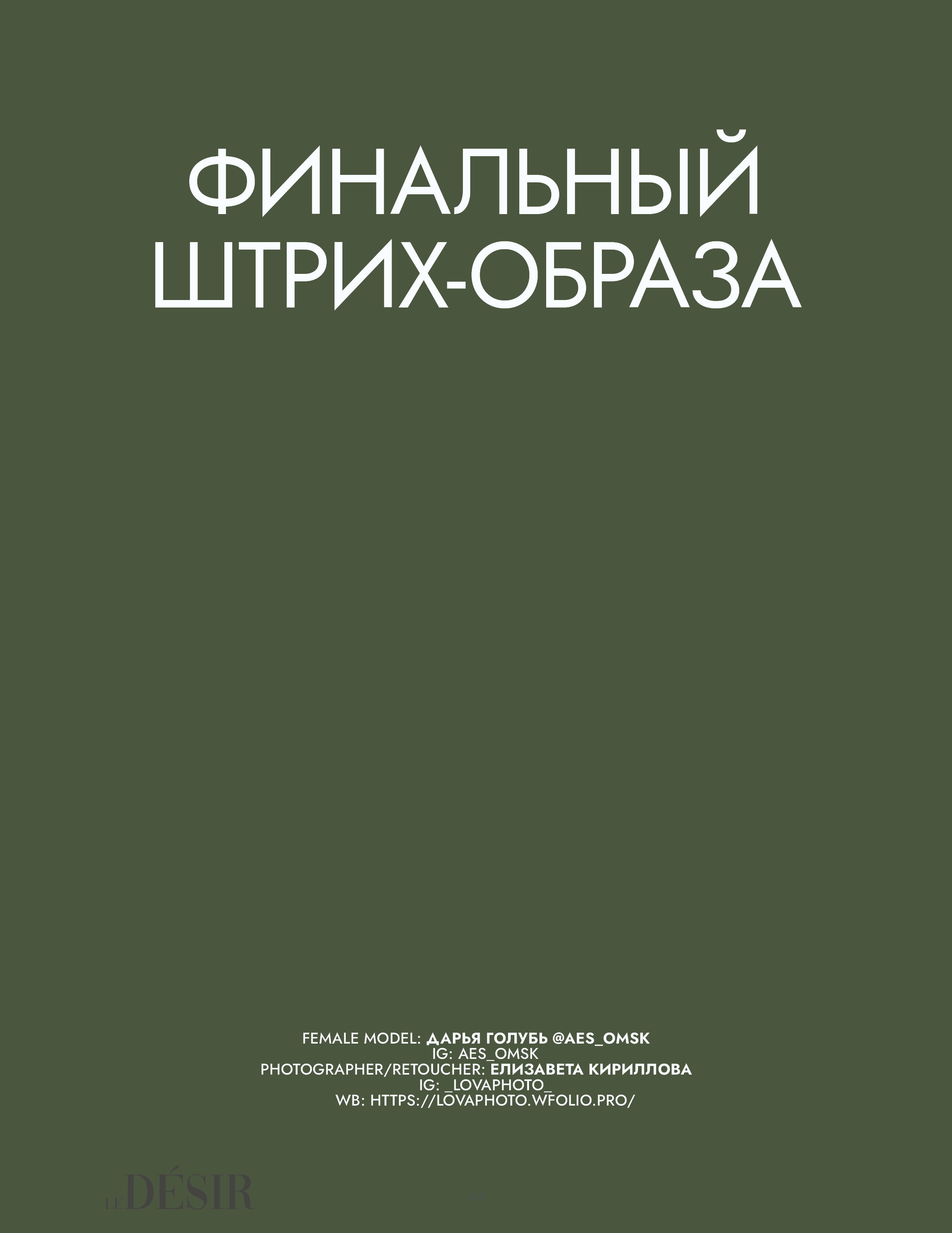 LE DESIR Fashion Issue 6 June. Фотограф в Омске Елизавета Кириллова