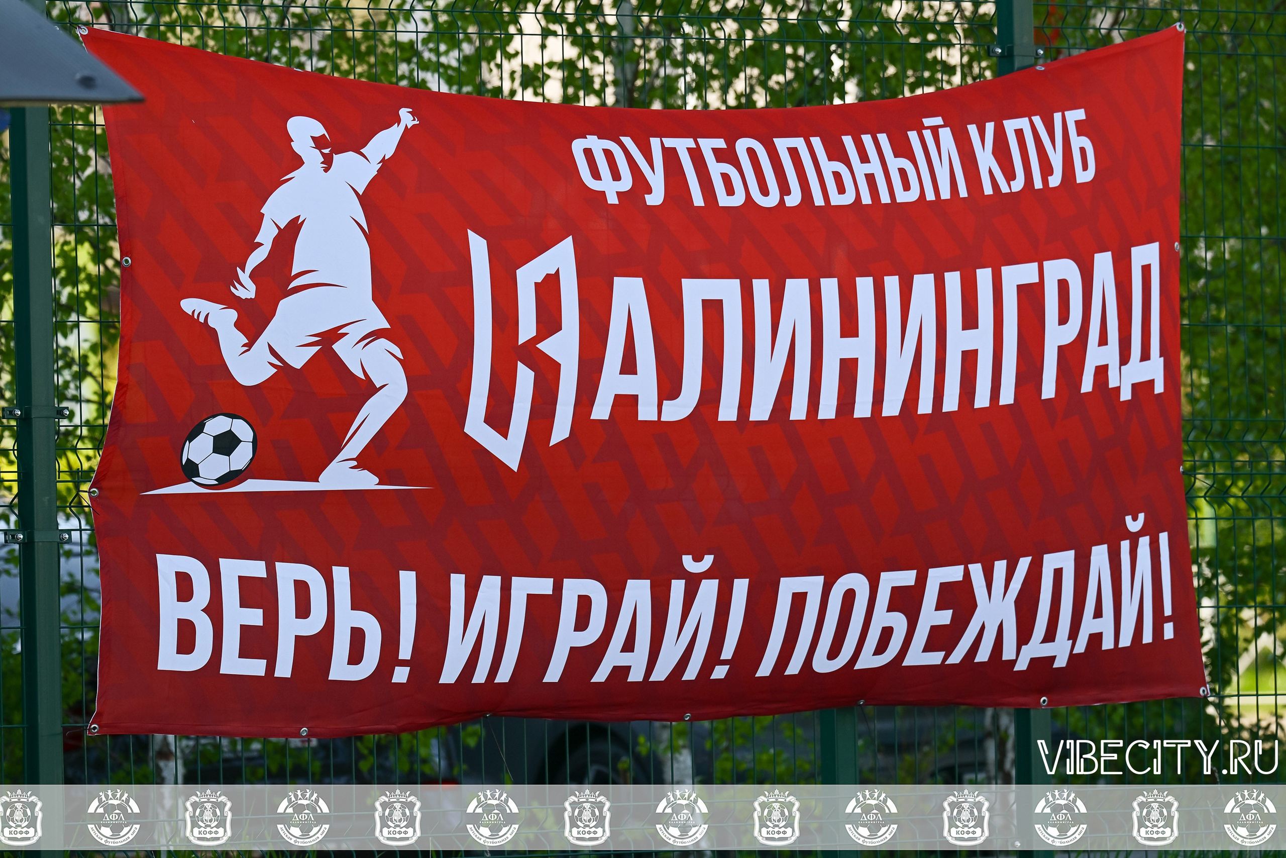 XIV ВСЕРОССИЙСКИЙ ФУТБОЛЬНЫЙ ФЕСТИВАЛЬ «ЗАГРУЗИ СЕБЯ ФУТБОЛОМ!». VIBECITY.RU Вайб Сити Ру Фоторепортажи Фотоотчеты Калининград