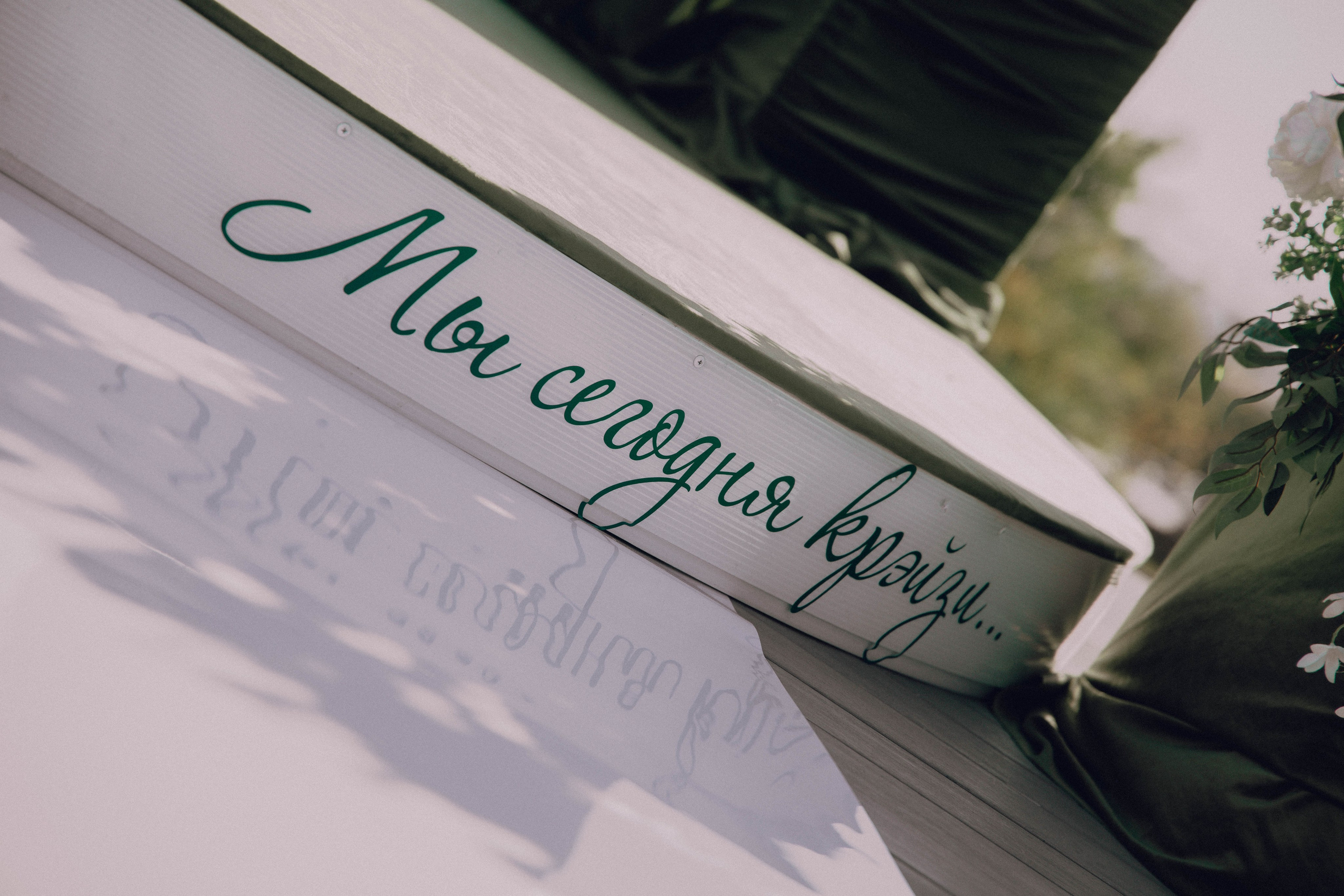 На одном вайбе. Артём Бачурин — свадебный фотограф Воронеж