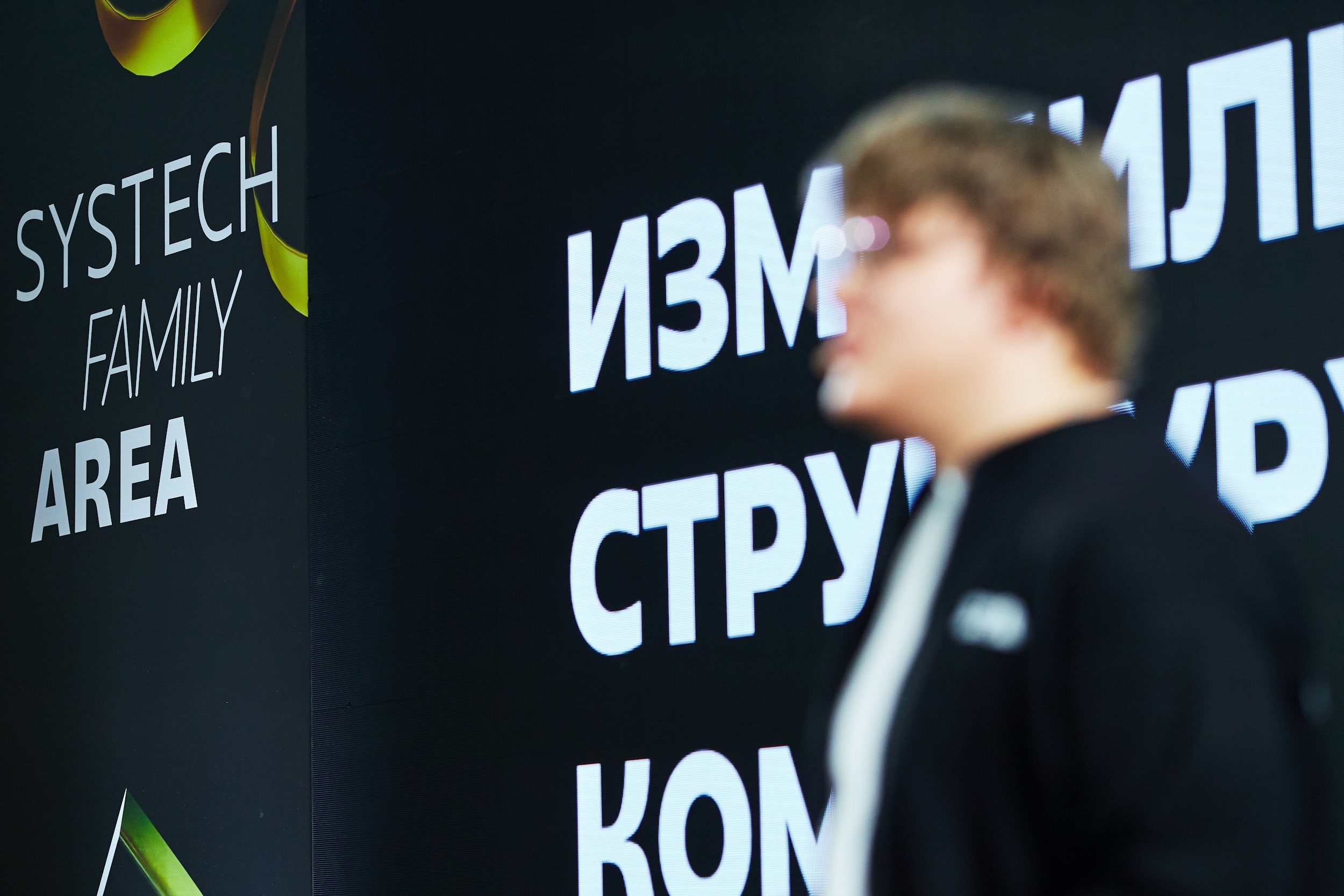 Конференция для Systech Family Area. Татьяна Фомичева. Репортажный и светский фотограф в Москве