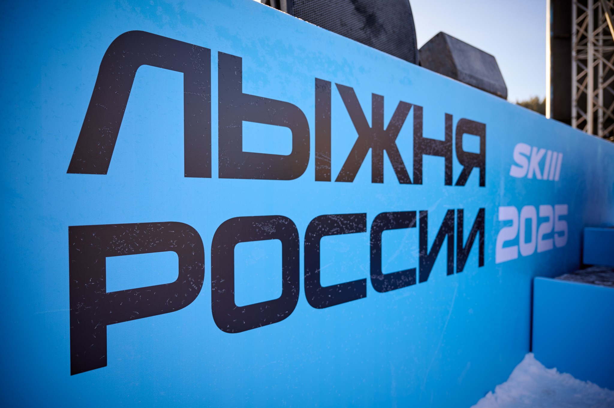 Лыжня России 2025. Мезенцев Евгений фотограф