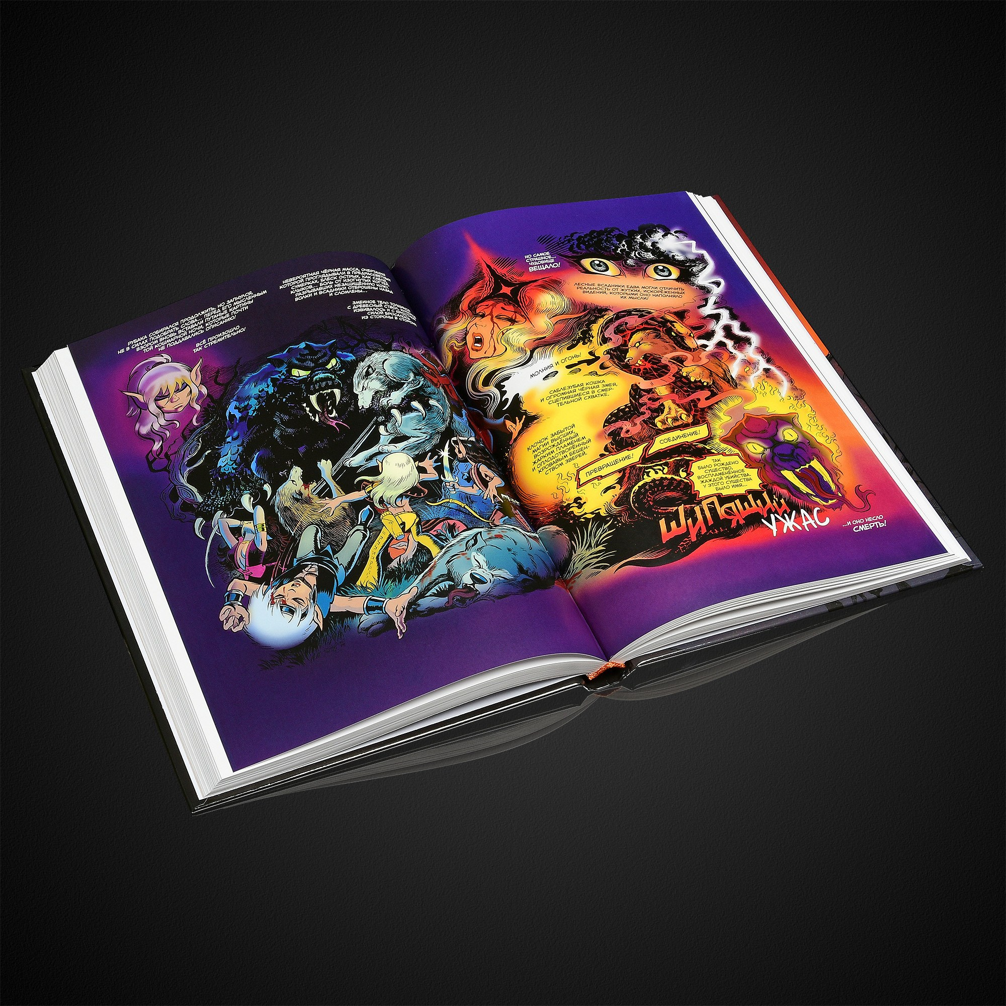 Разворот красивой книги с комиксами