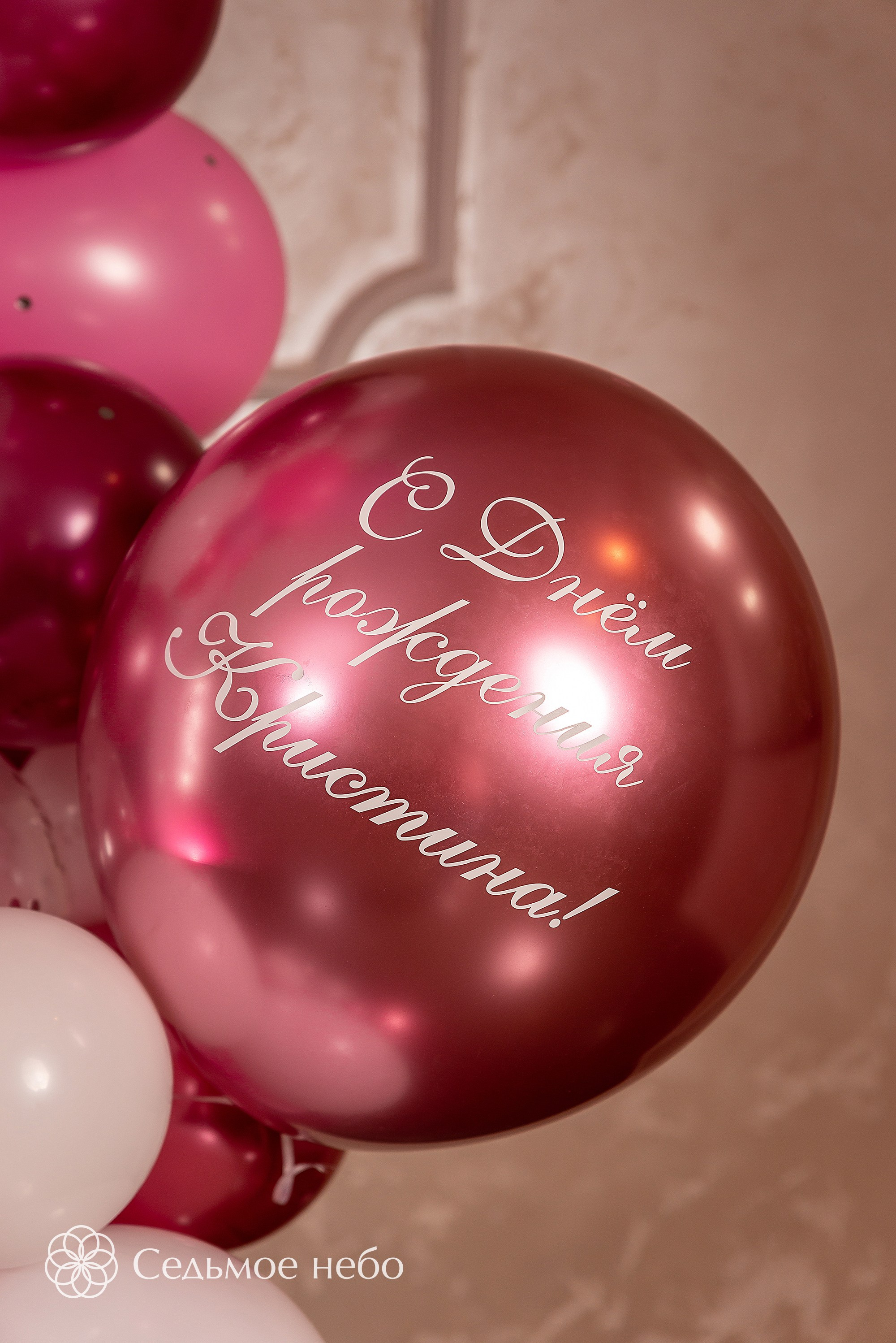 Happy Birthday. Студия декора Седьмое небо