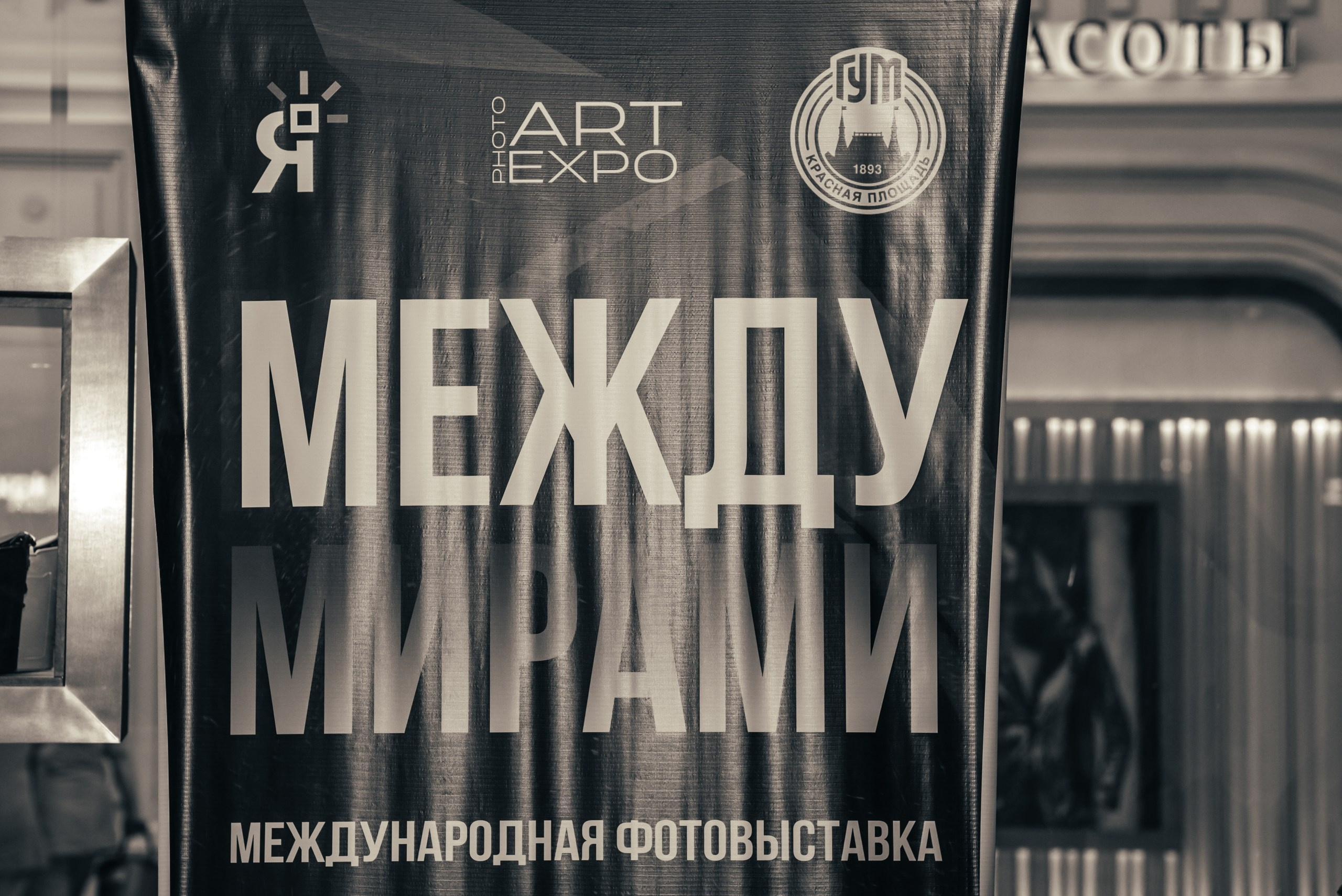 «Между Мирами» Москва Гум. ARTEXPOPHOTO