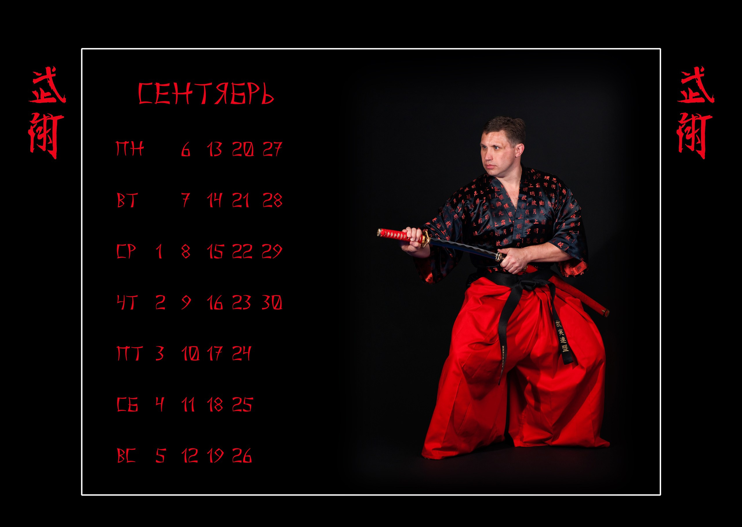 Календари 2010 г. Школа Боевых Искусств «МОН»