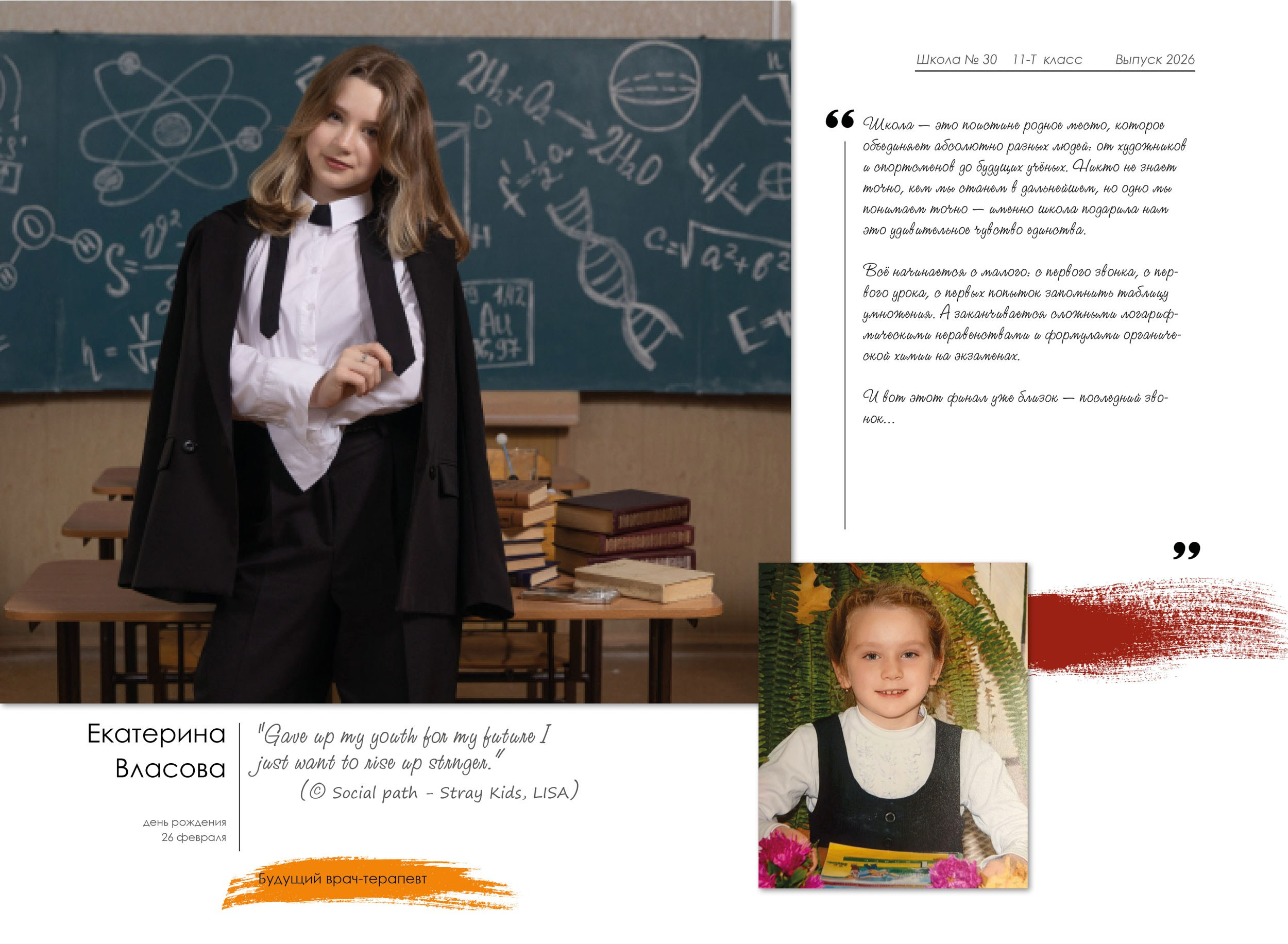 Индивидуальный разворот 30*40 см выпускника старшей школы с цитатой, мини Эссе и фото с 1 класса.