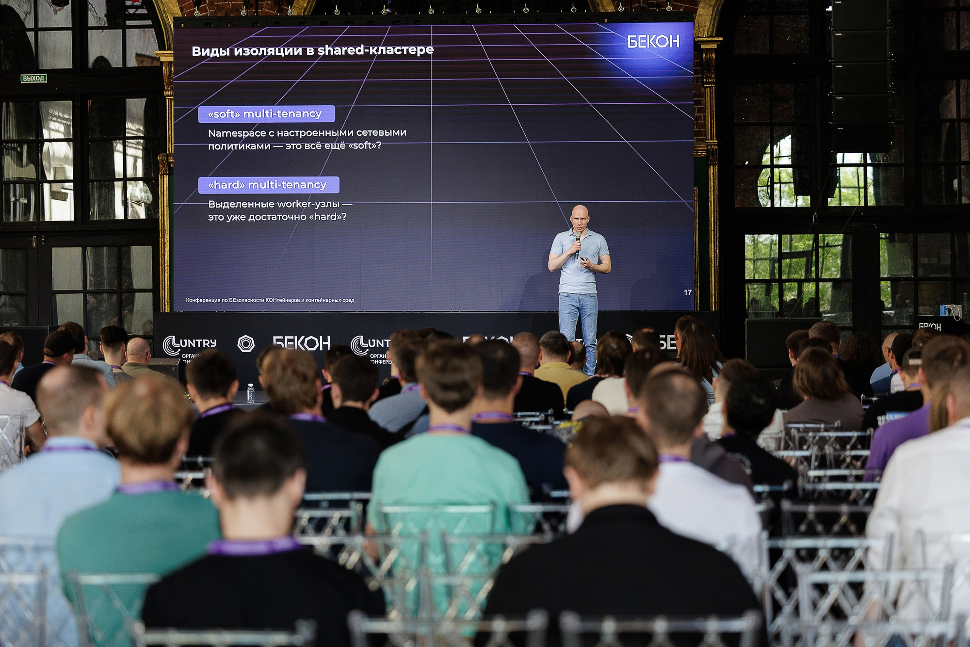 Конференция Бекон Москва
