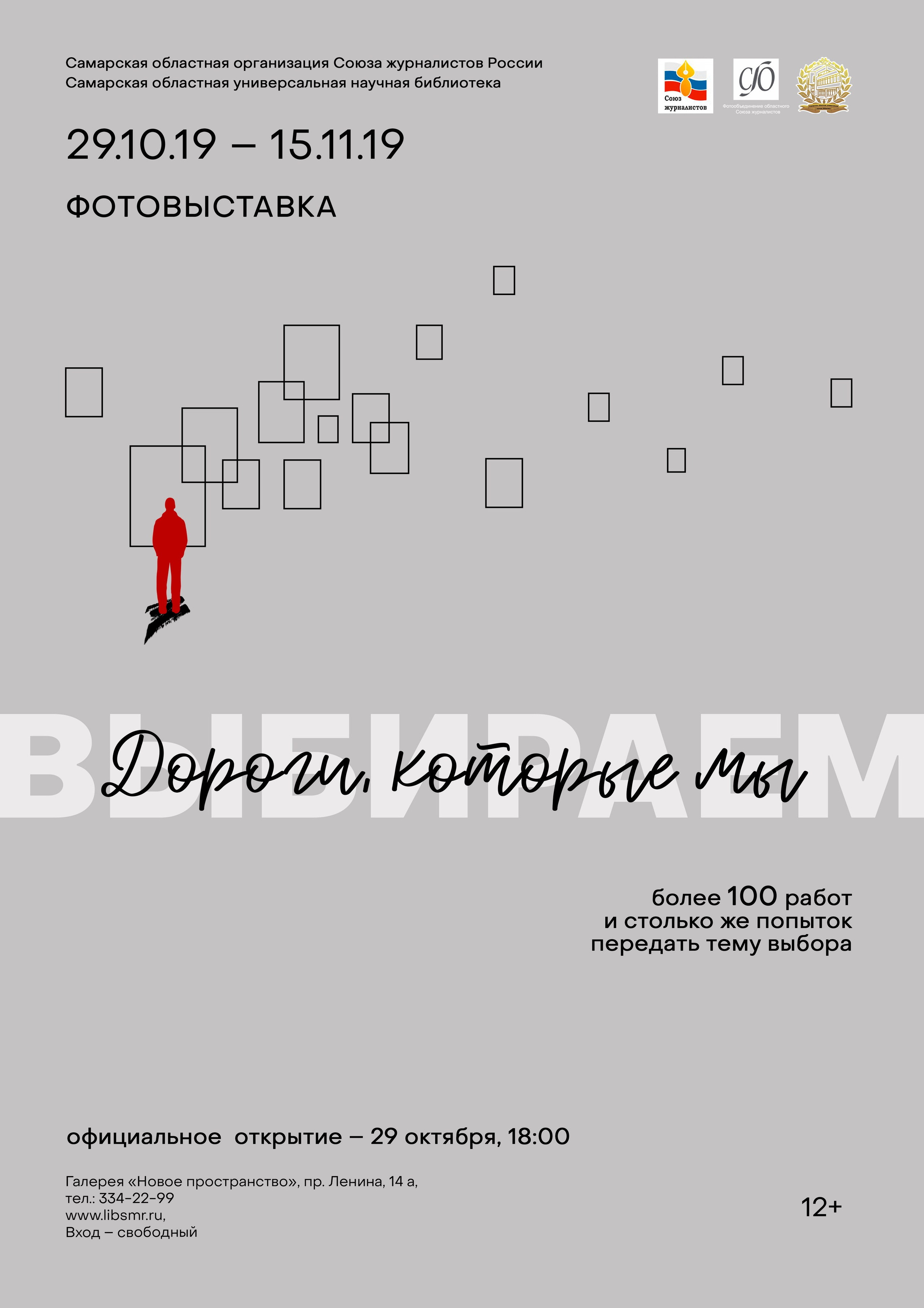 Открытие выставки «Дороги, которые мы…». Фотообъединение Самарского областного отделения Союза журналистов России