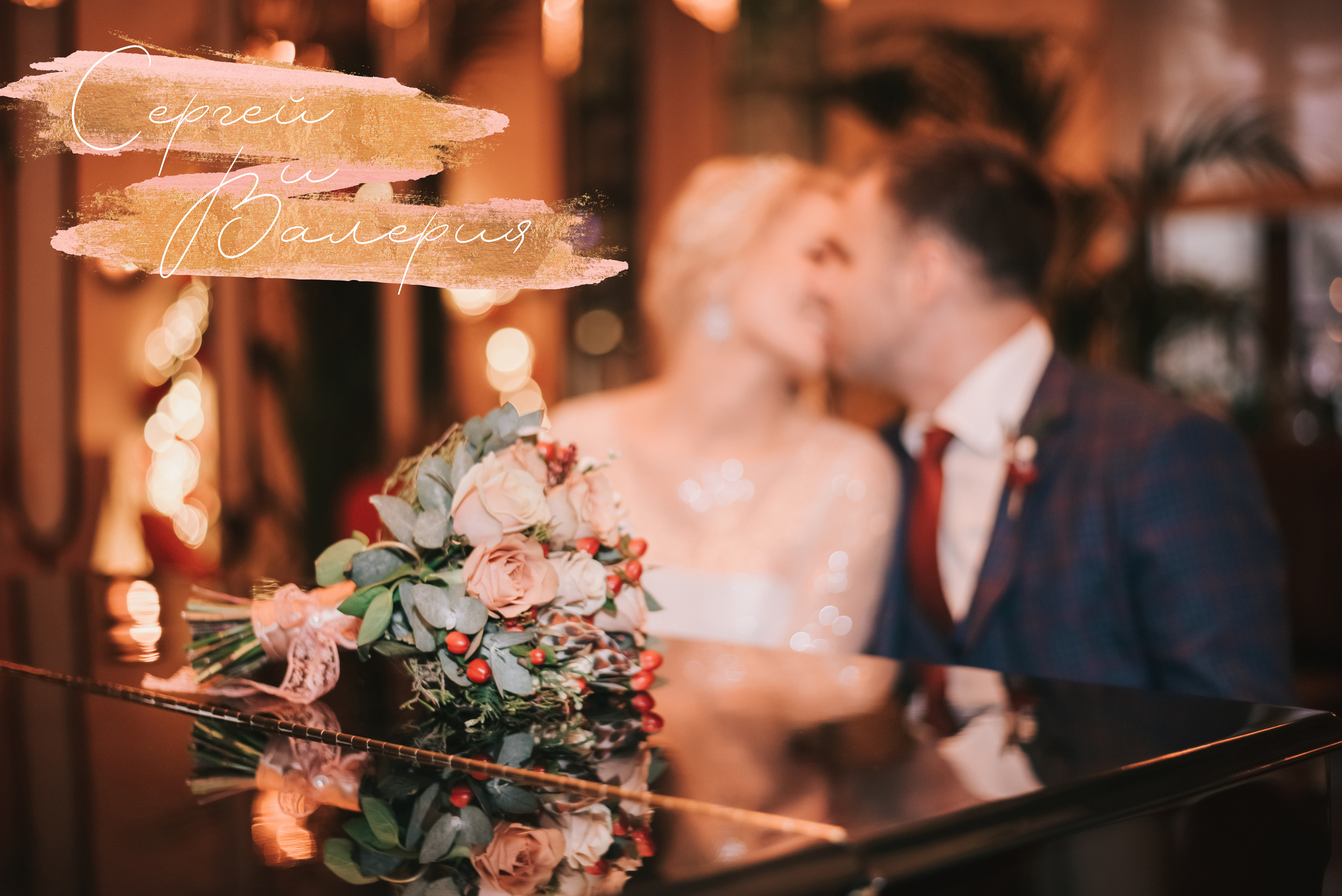 Свадебный вечер Сергея и Валерии. Фотограф в Краснодаре Зеленкина Дарья