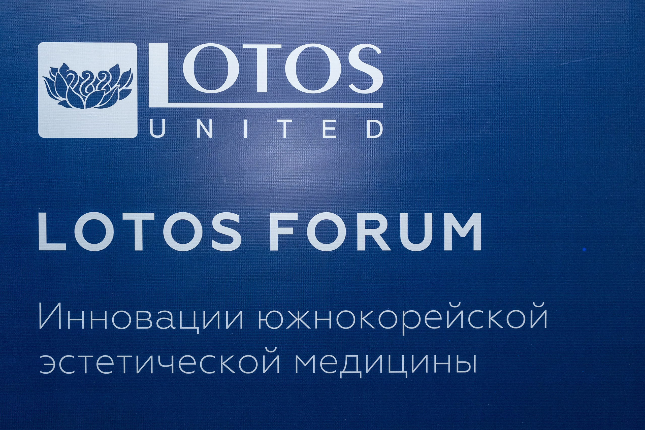 Lotos Forum 12.09.2023. Владислав Волков | Фотография и видеосъемка в Воронеже