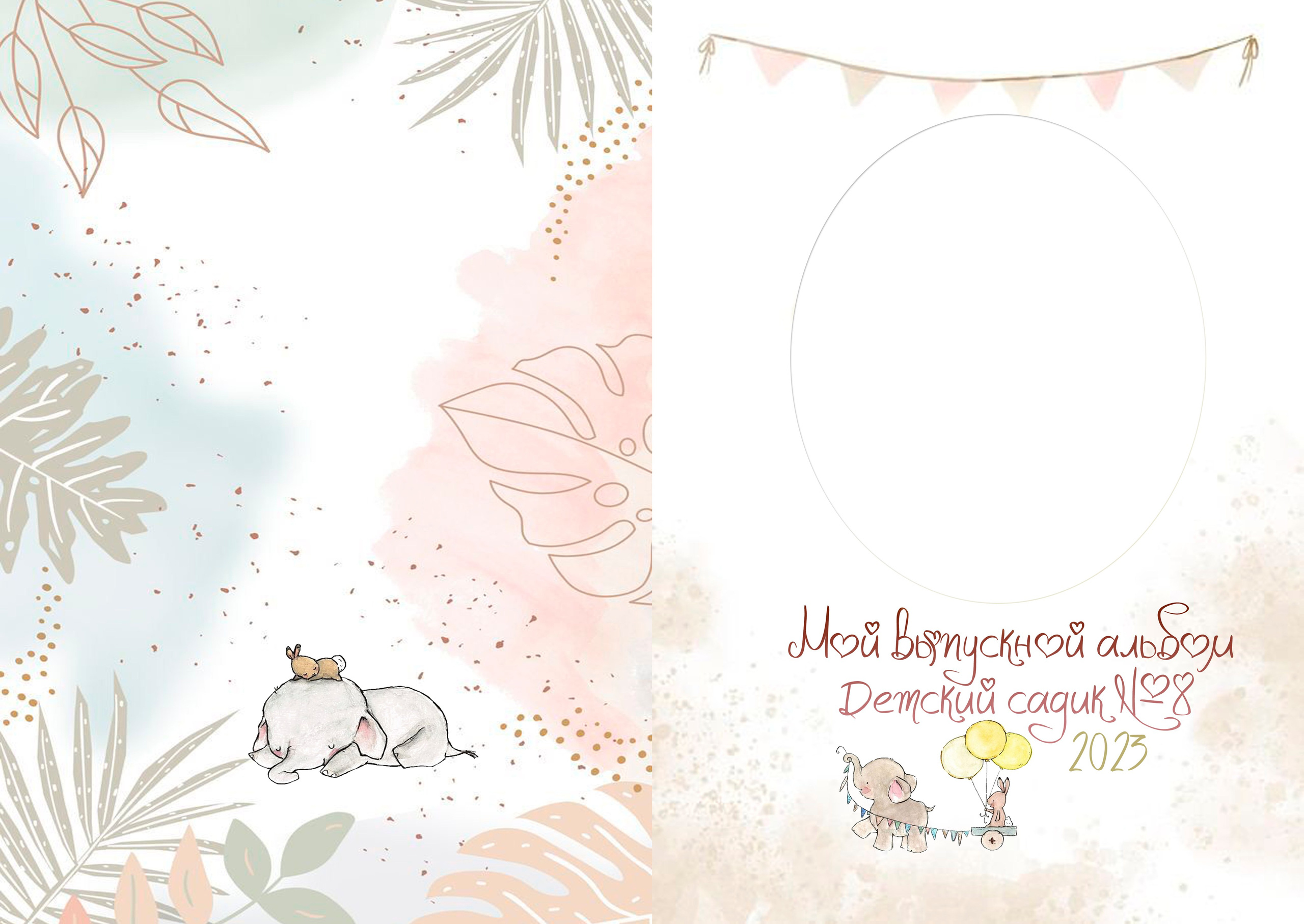 Слоник и зайка 2.0. ALBUMIA