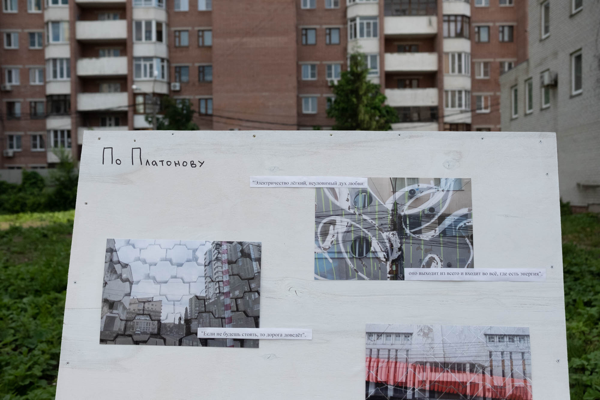 Улица Платонова. «ФотоСинтез»