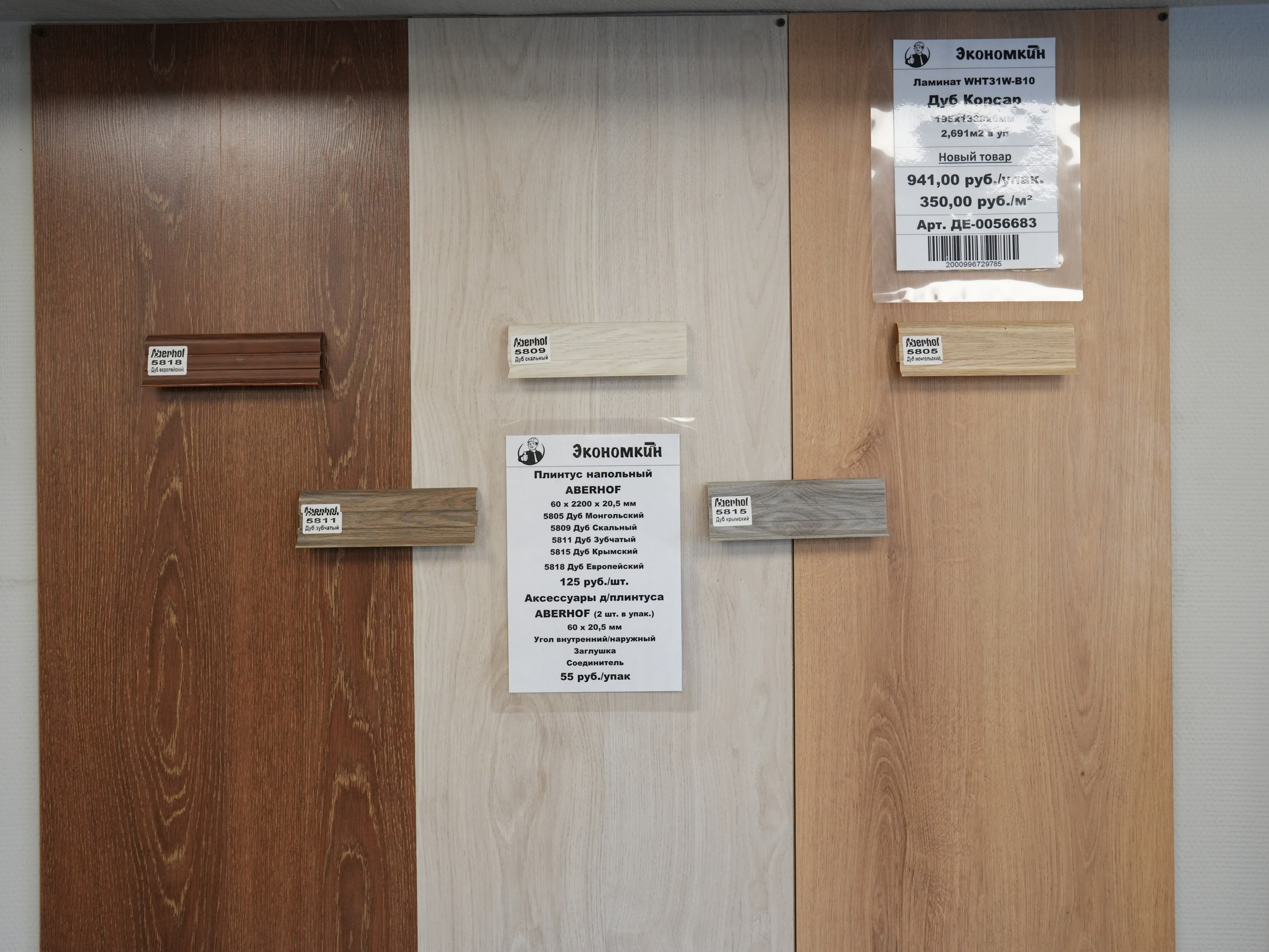Ламинат и кварцвинил. Строительный магазин низких цен Экономкин