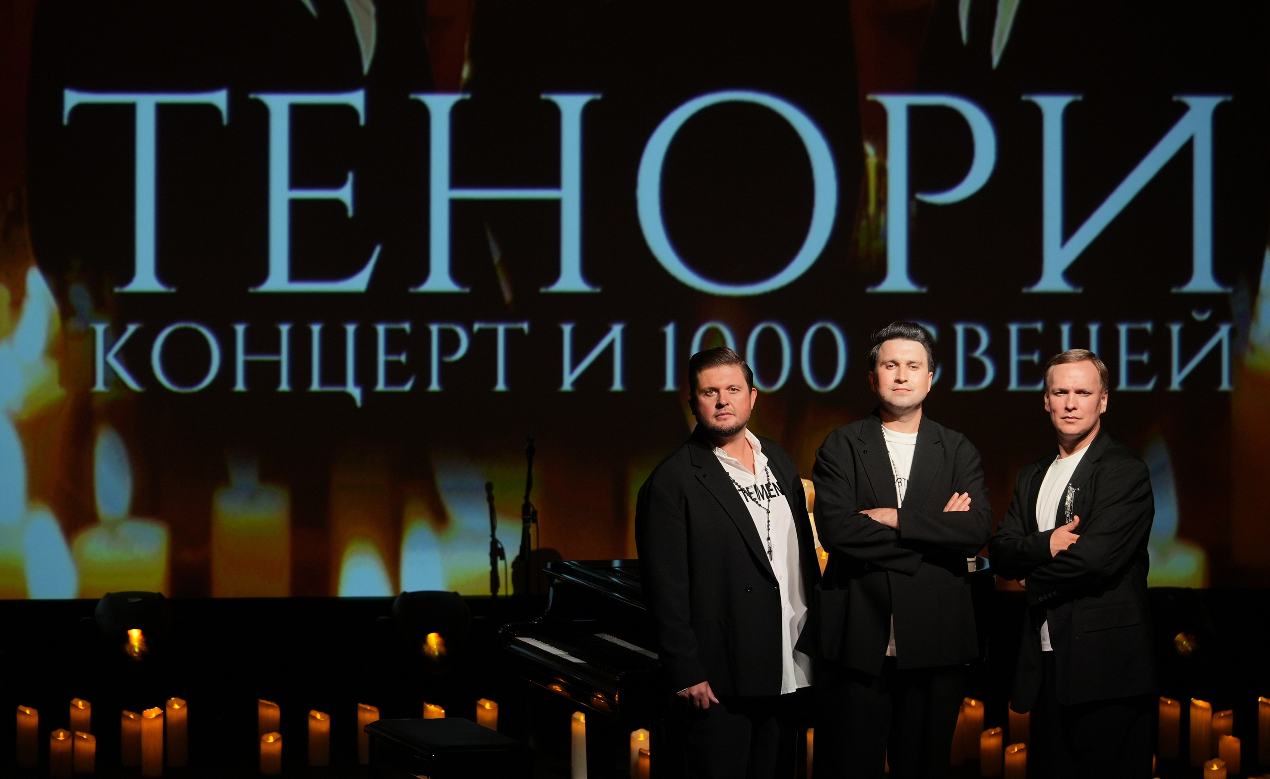 Концерт трио ТЕНОРИ. Свадебный фотограф и видеооператор Андрей Любовинин