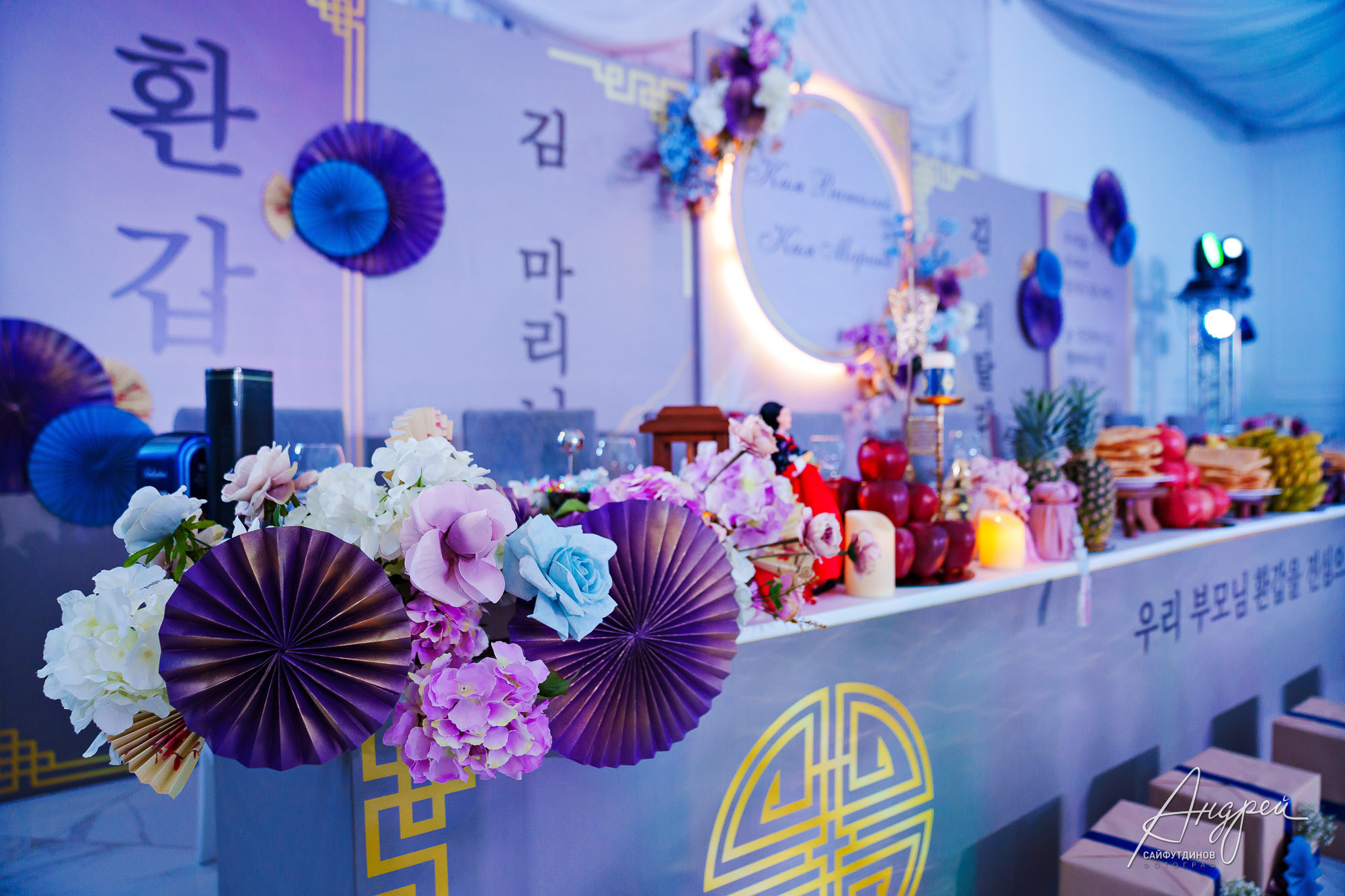 Юбилейный вечер. Корейский Хангаби (ХВЭГАБ ИЛИ ХВАНГАБ). Свадебный и семейный фотограф в Ростове-на-Дону. Андрей Сайфутдинов