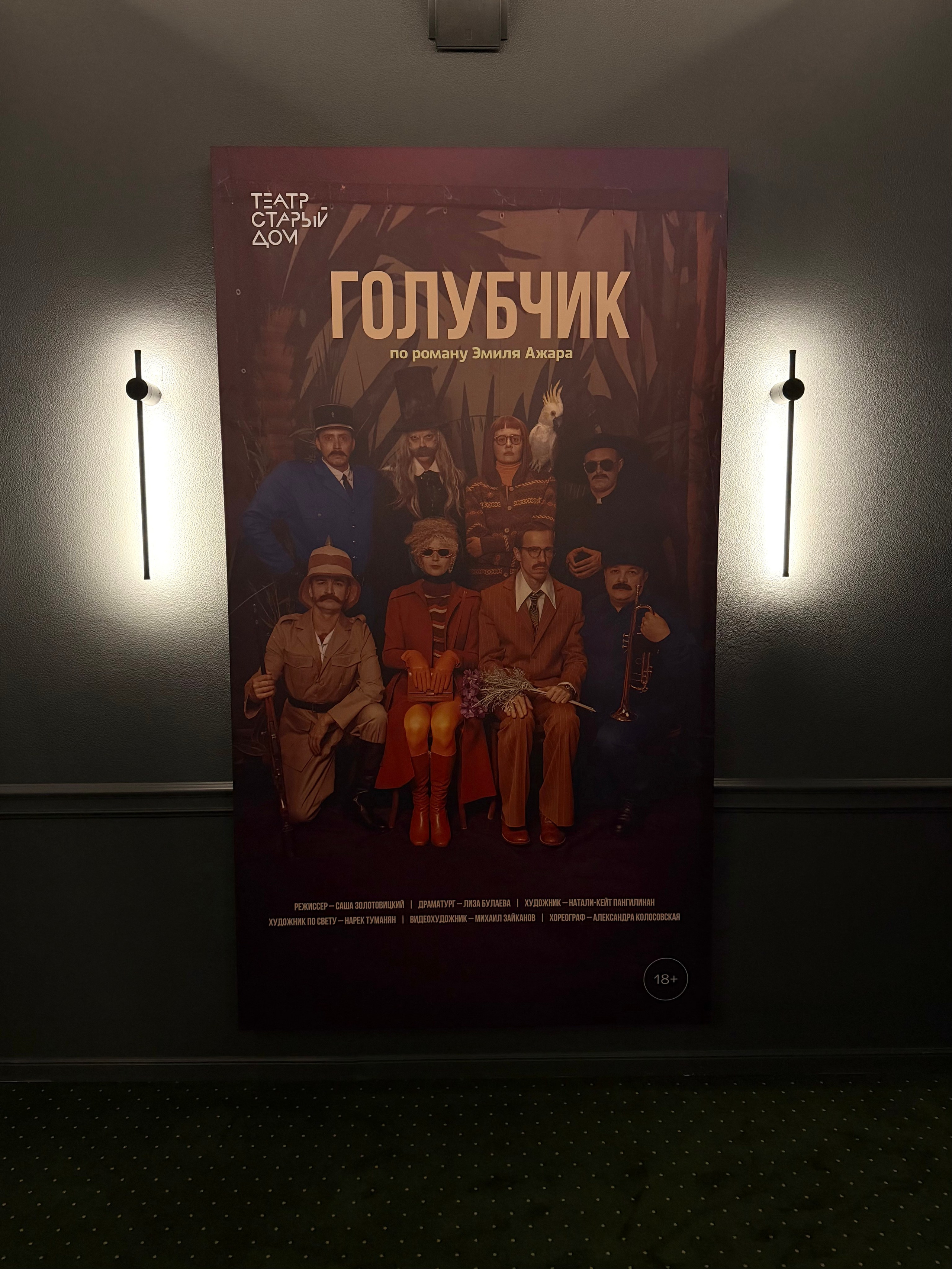 Обложка спектакля Голубчик