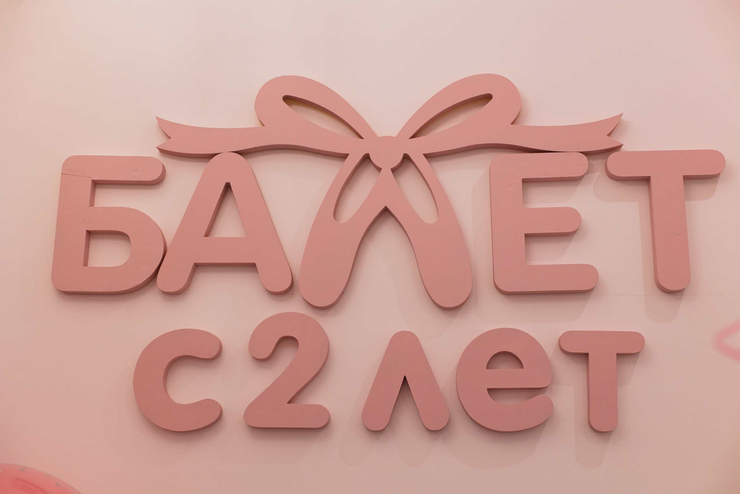 Балетная школа. День Открытых дверей. Я фотограф из Москвы к Вашим услугам