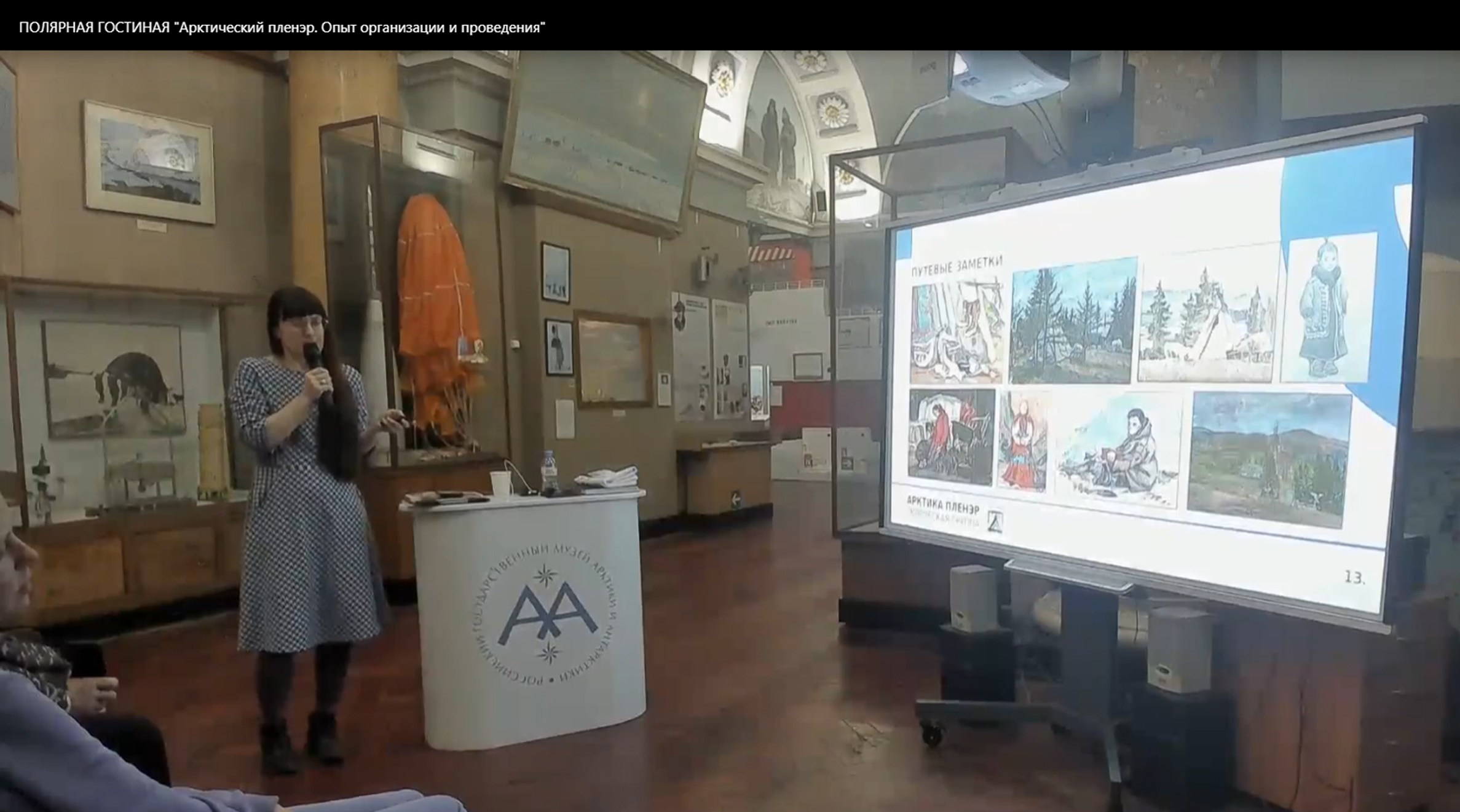 2025 г. Музей Арктики и Антарктики (г. Санкт-Петербург). Ефремова Ольга. Художник