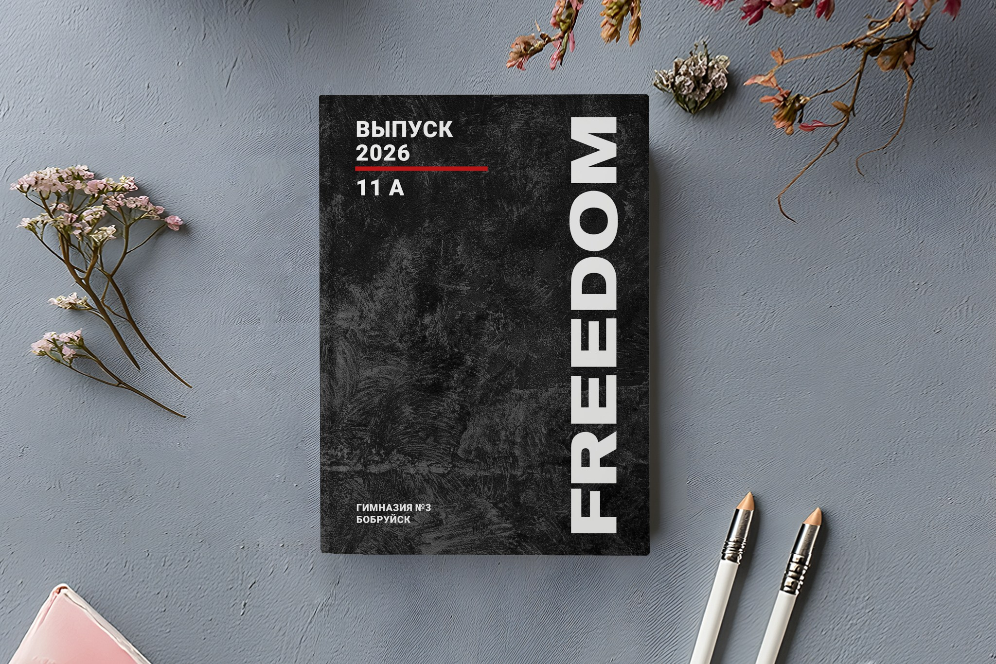 Freedom. Выпускные альбомы Беларусь