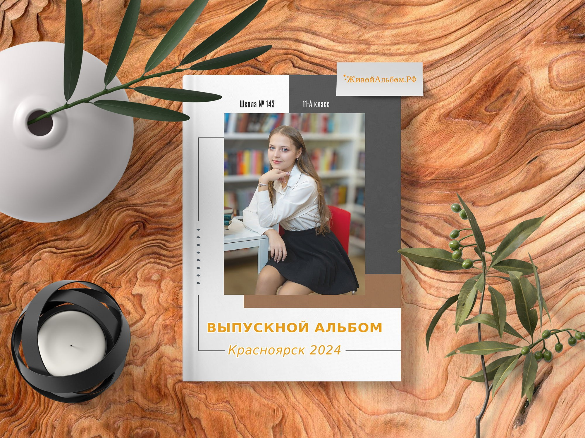 Выпускной альбом для старшей школы. Живой выпускной альбом в Красноярске