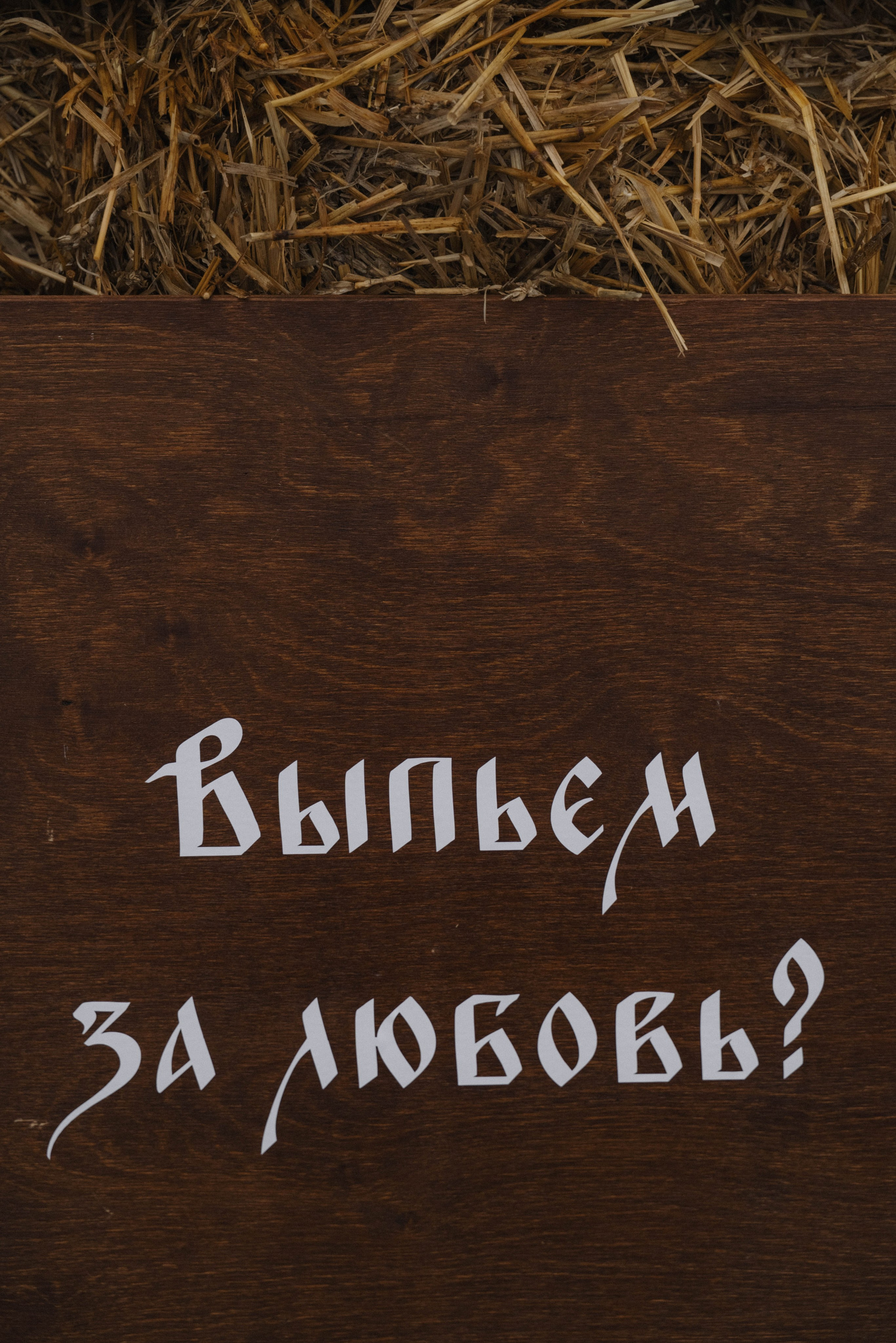 И СТАЛИ ОНИ ЖИТЬ ПОЖИВАТЬ. Фотограф в Тюмени Марьяна Чирикова