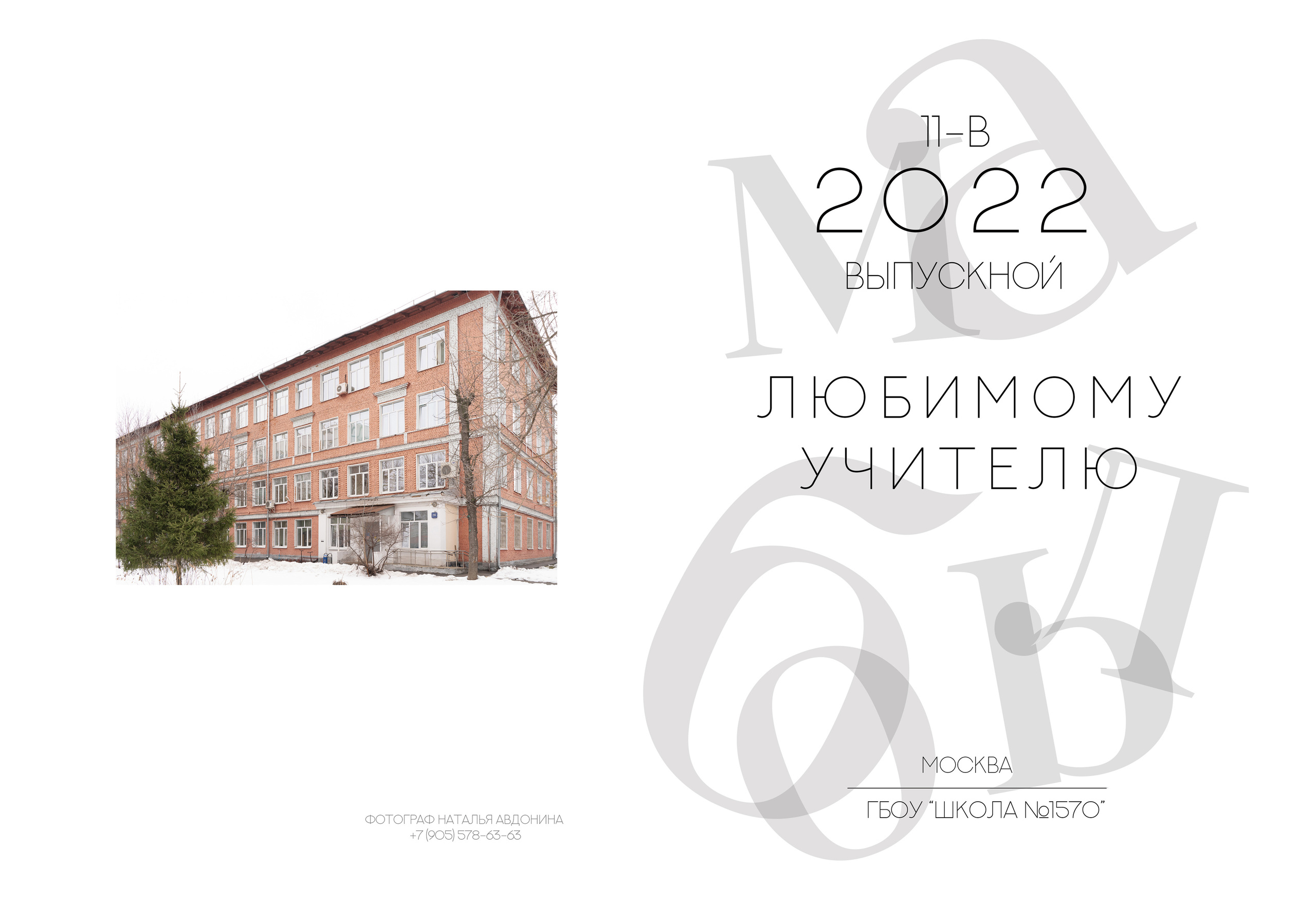 УЧИТЕЛЮ ПЕРСОНАЛЬНЫЙ. Выпускные альбомы для сада и школы в Москве