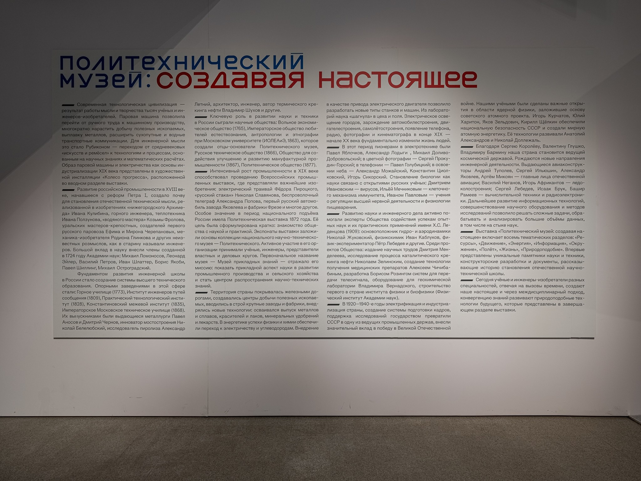 Выставка «Политехнический музей: создавая настоящее», Манеж, Санкт-Петербург, для студии ЧАРТ. Фотограф Василий Буланов