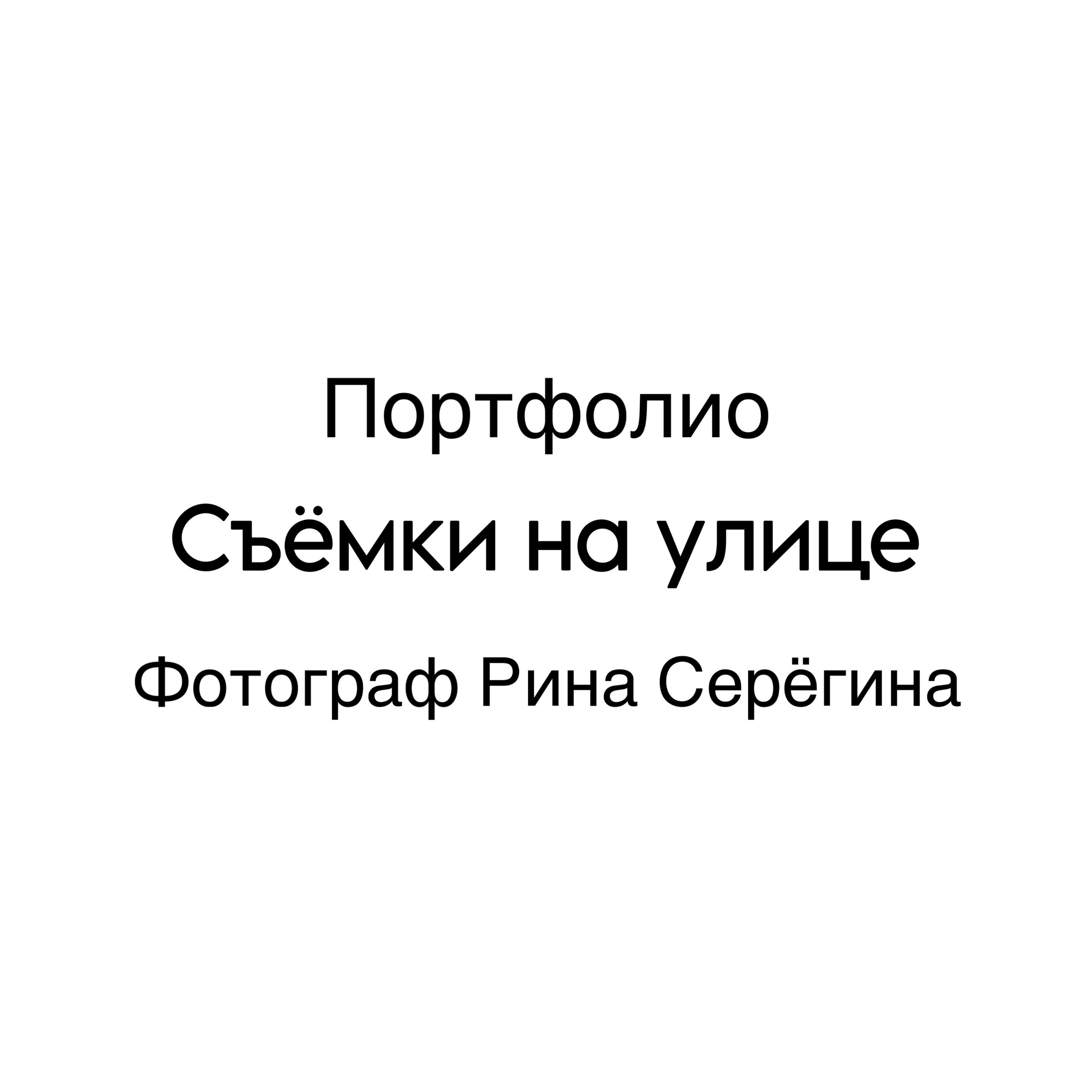 Фотосессии на улице. Фотограф в Москве — Рина Серёгина — съёмка в студии и репортаж