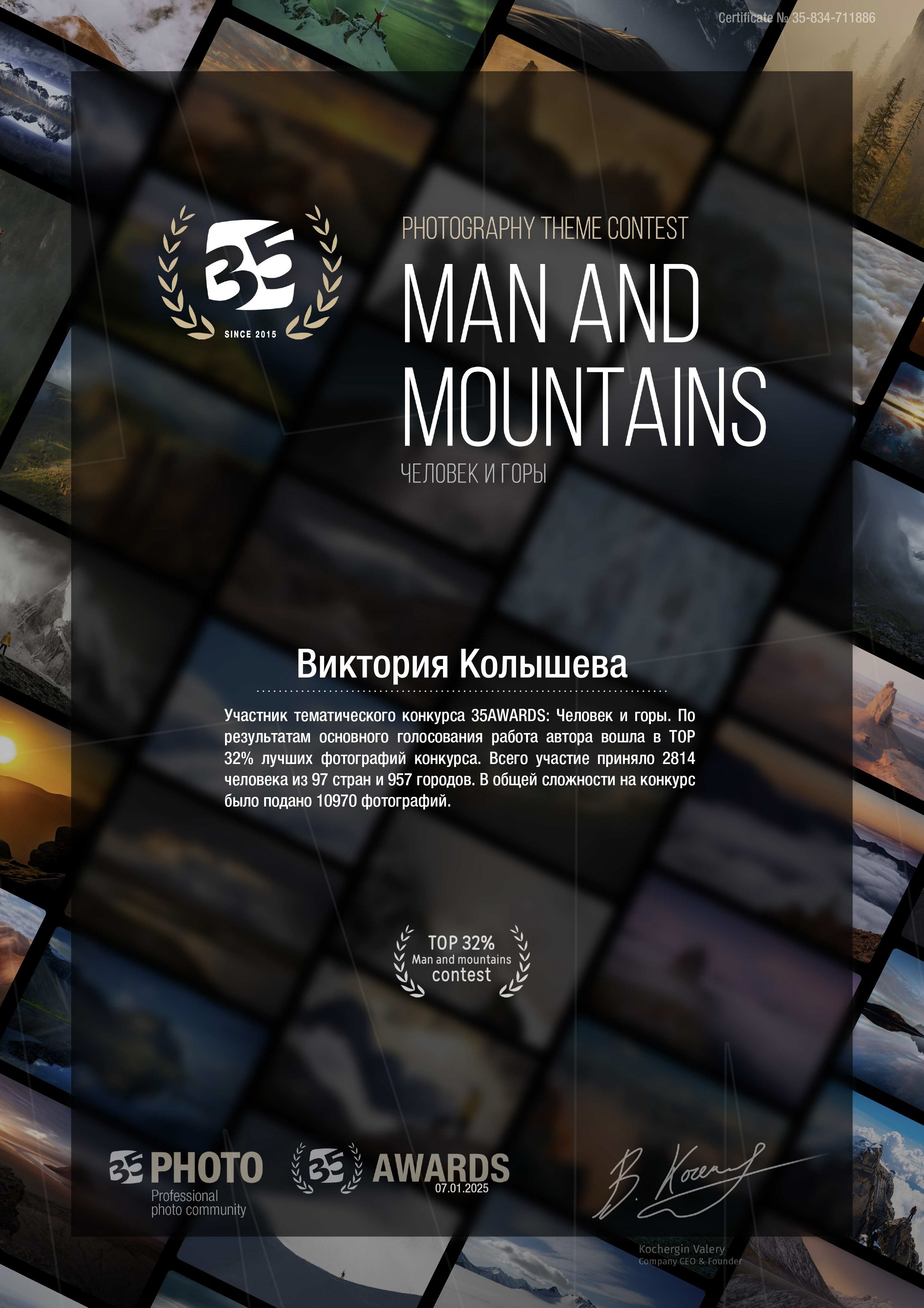 Диплом участника тематического конкурса 35 awards Человек и горы фотограф Колышева Виктория