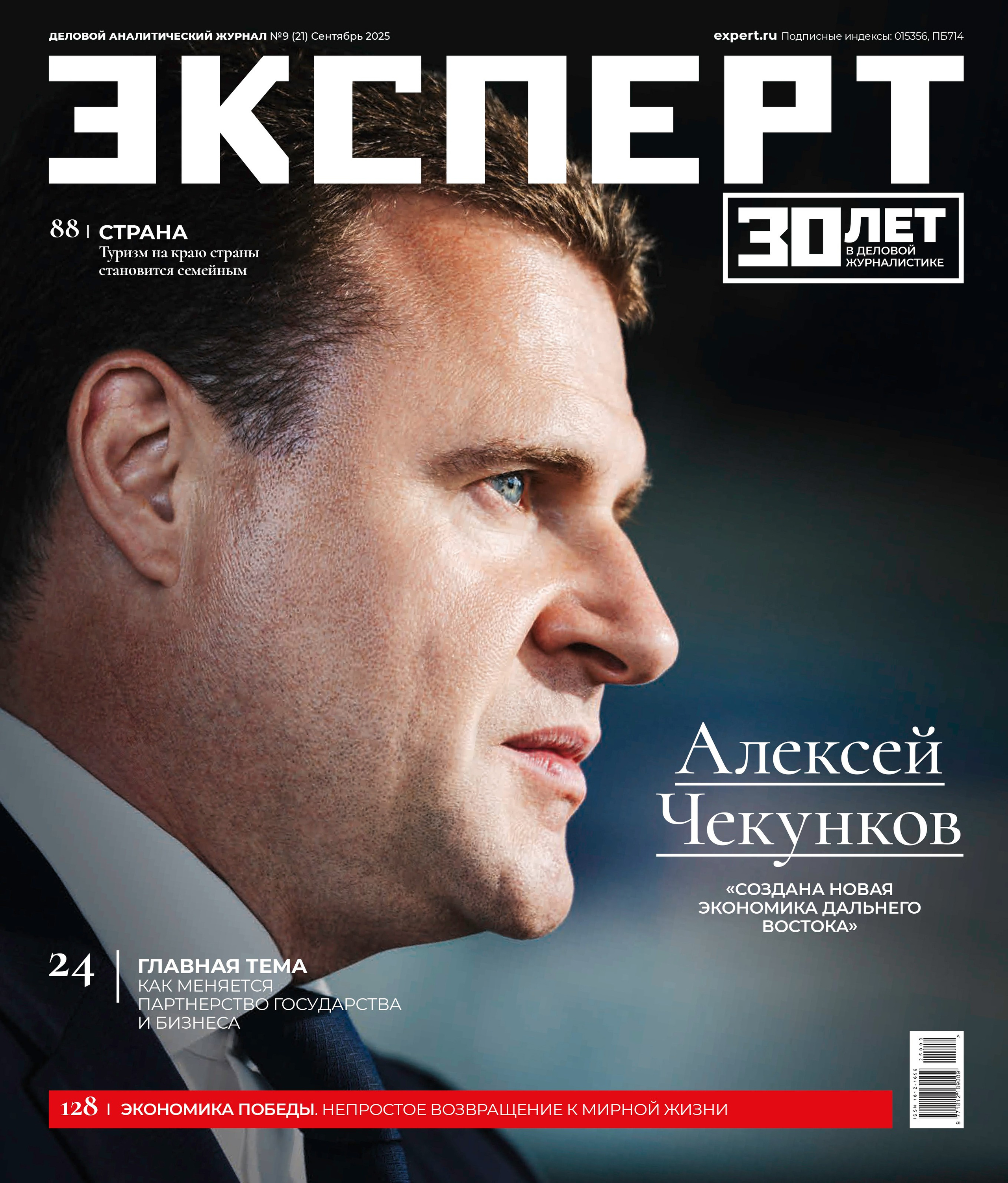 Алексей Чекунков на обложке Эксперт