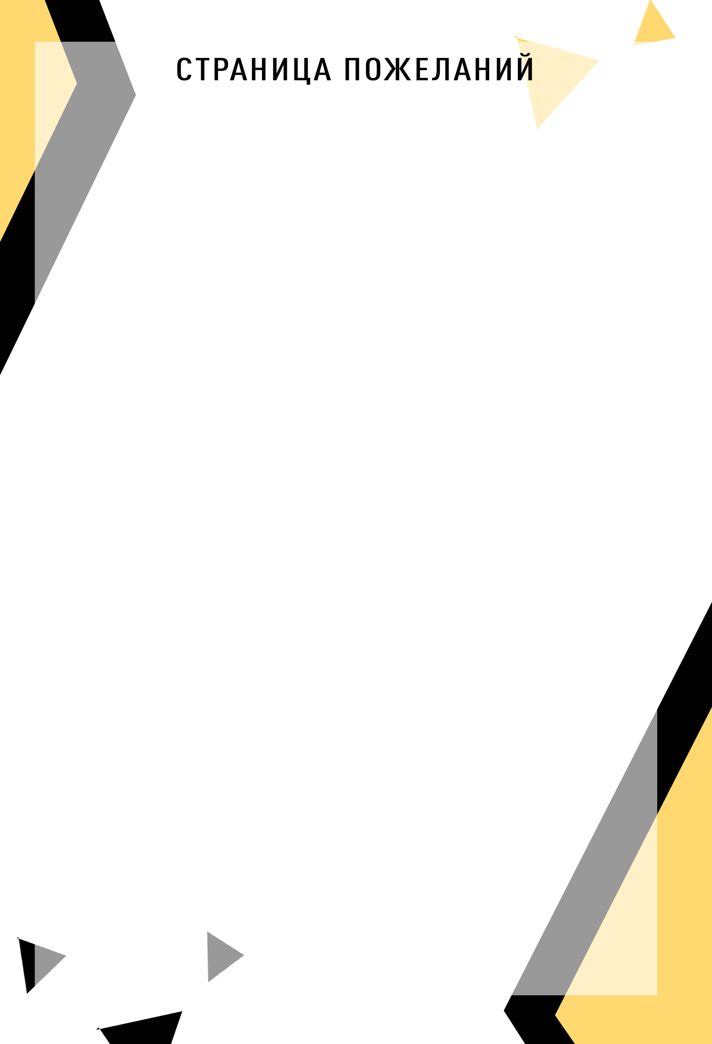 Шаблон фотокниги «BLACK&YELLOW». Фотограф — МАРИЯ МЕДВЕДЕВА