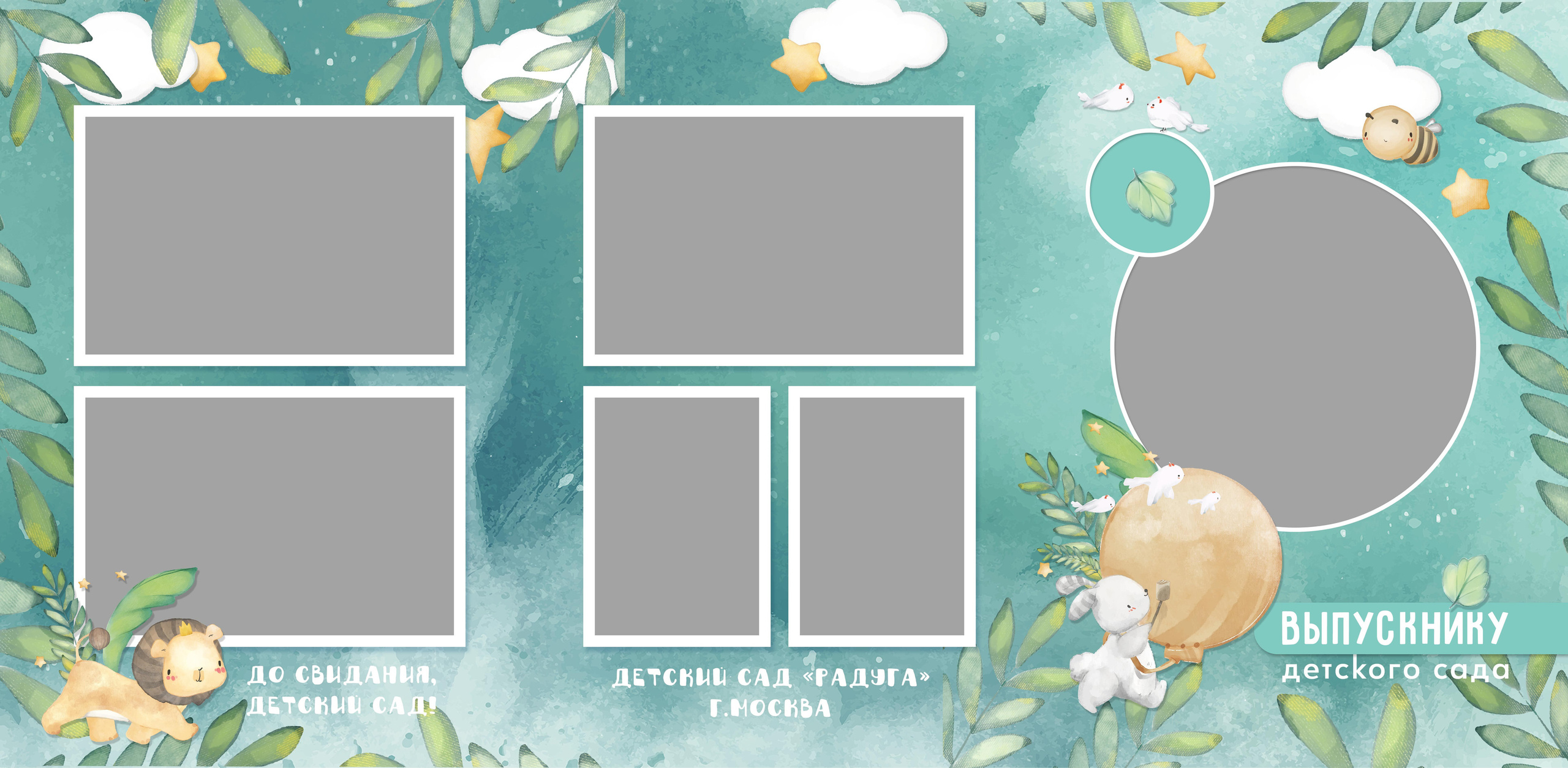 Детский сад Трио. Твой Выпускной Альбом