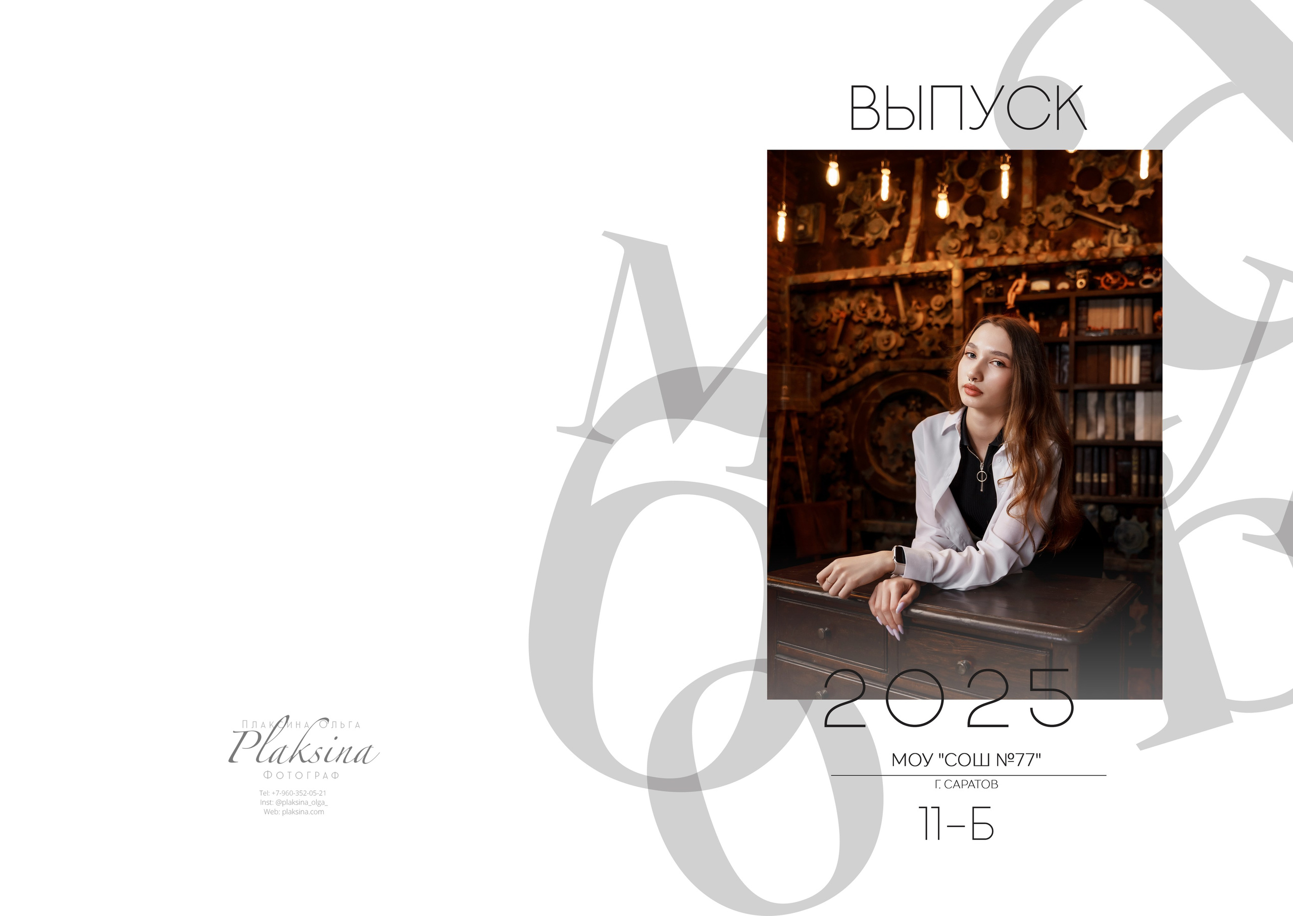 Классика 5. Ольга Плаксина фотограф в Саратове