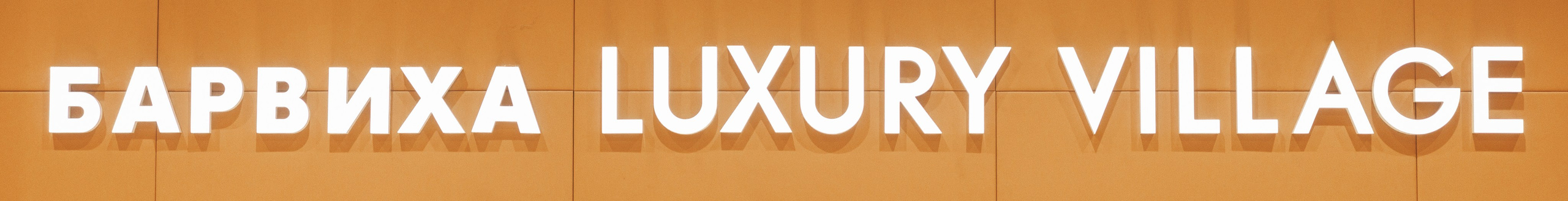 Геннадий и Анна Барвиха. Kharchenkotatianaweddingphoto