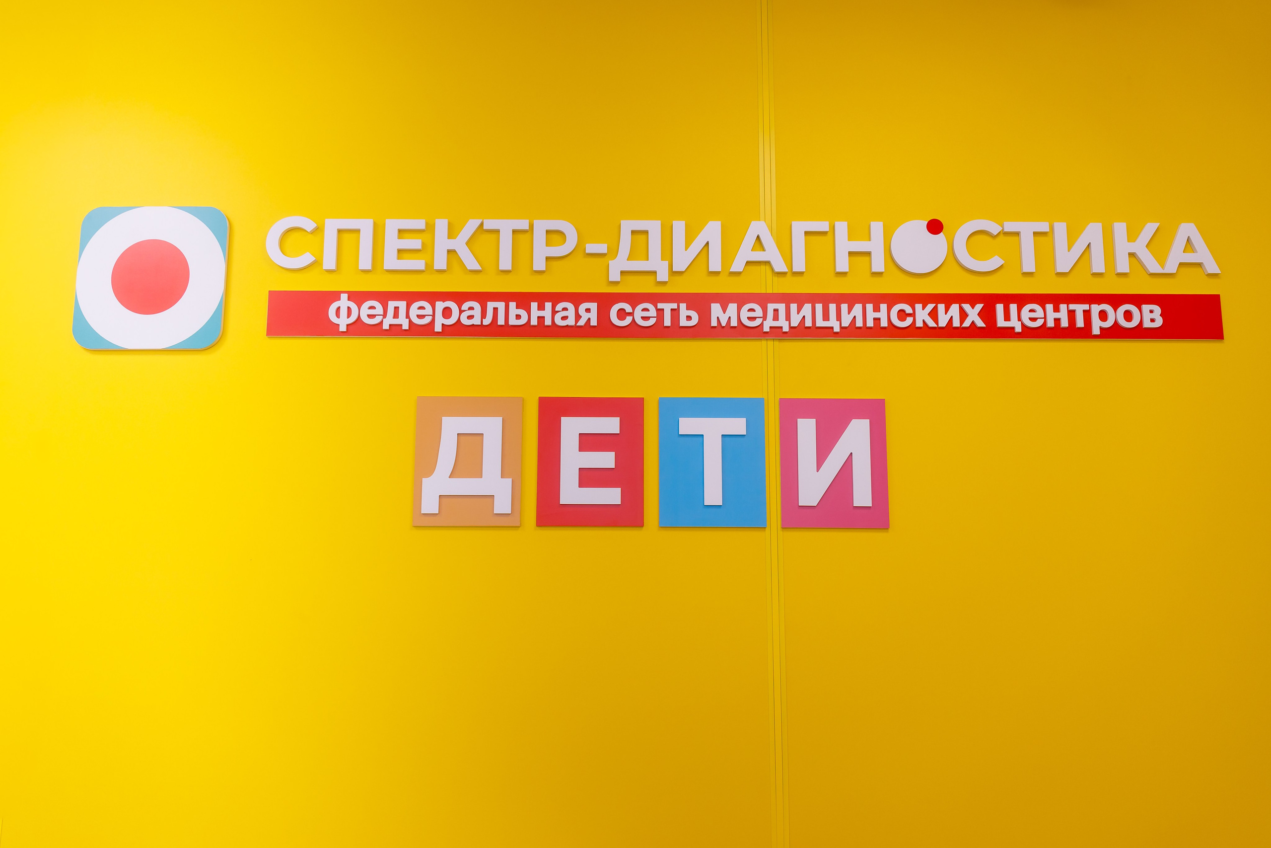 Спектр-Диагностика ДЕТИ. ФОТОГРАФ Ярослав Желваков Каменск-Шахтинский