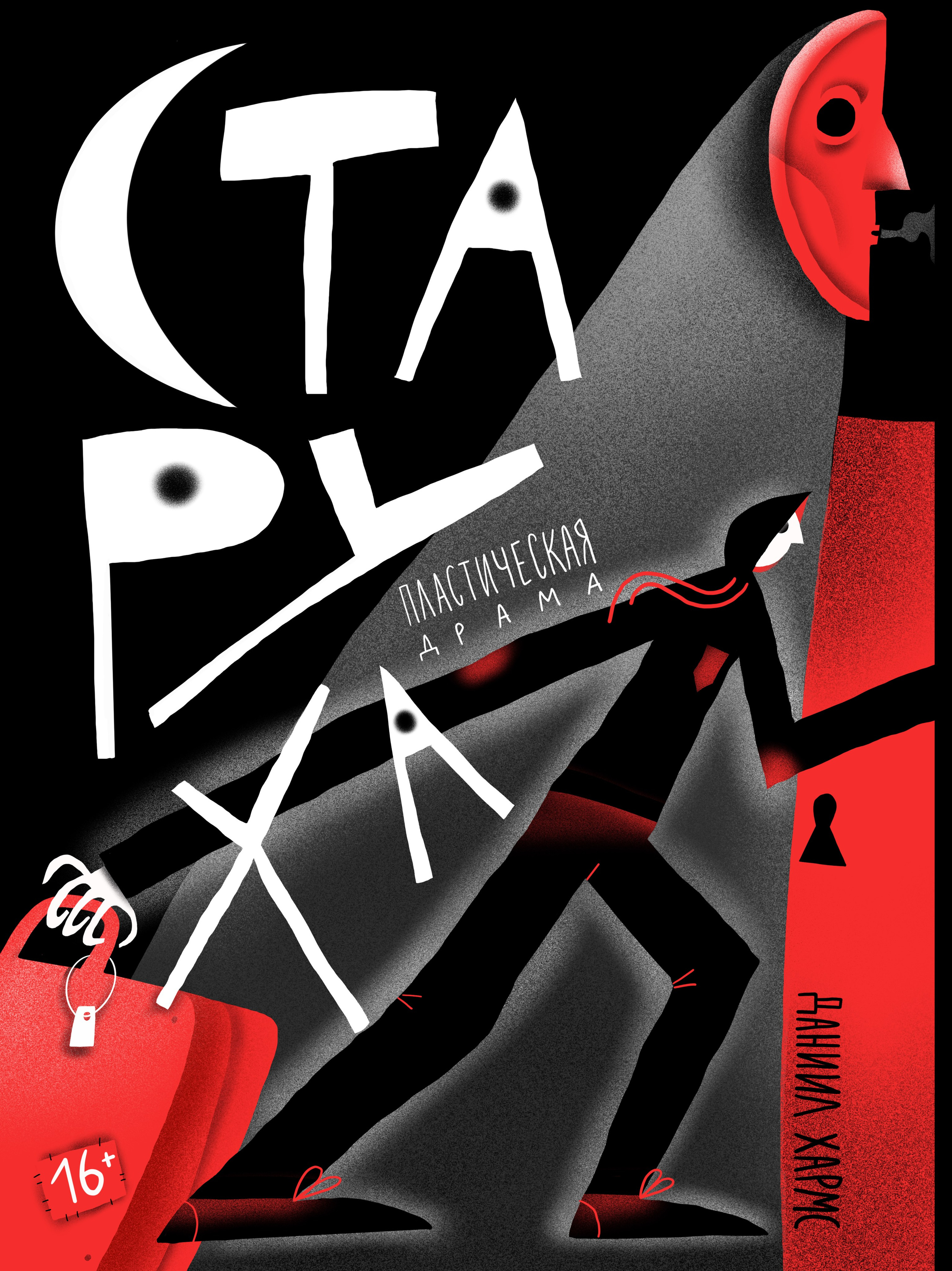 Спектакль «Старуха», Хармс
