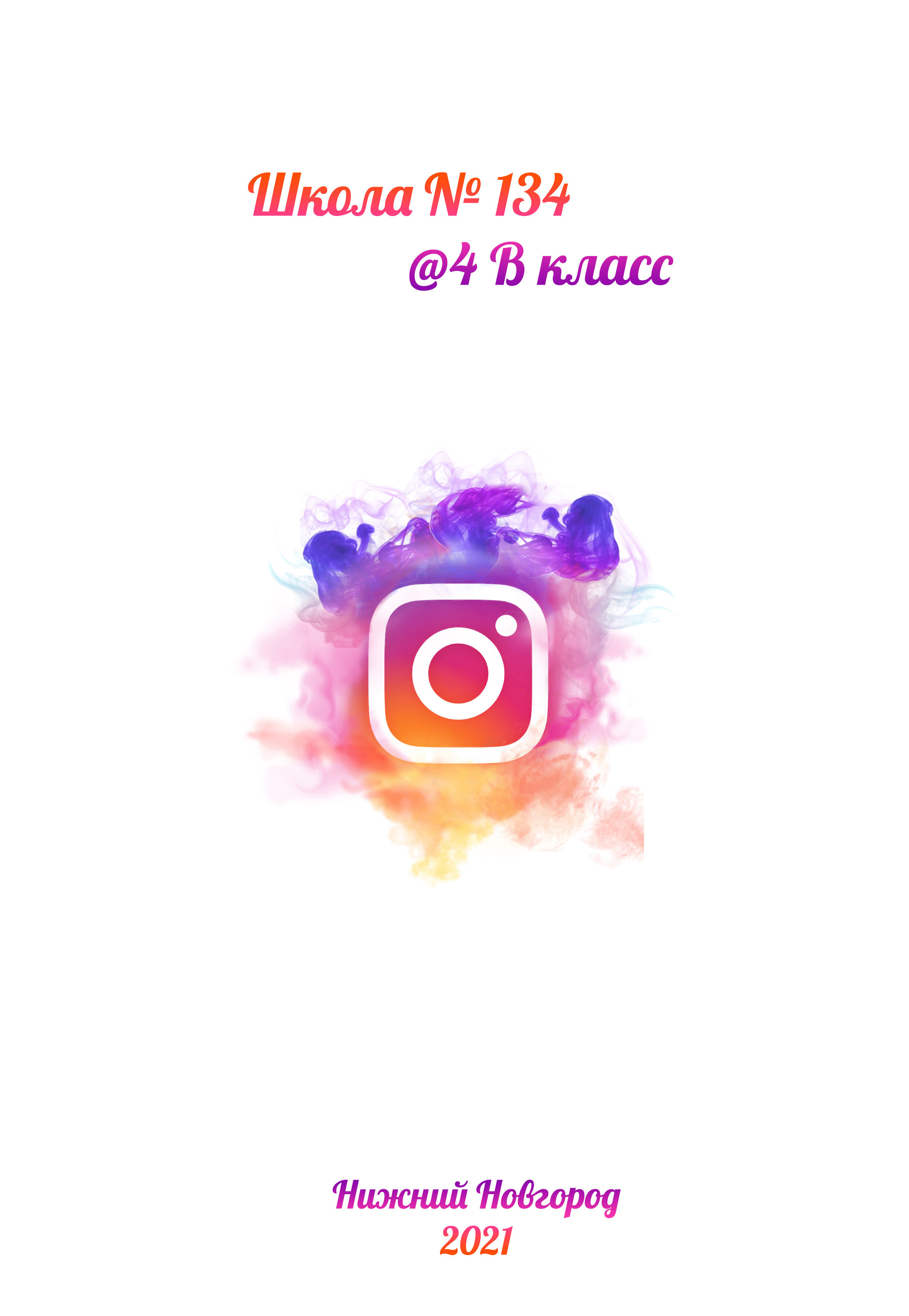 1-4 класс. Выпускные альбомы «Эврика» в Нижнем Новгороде